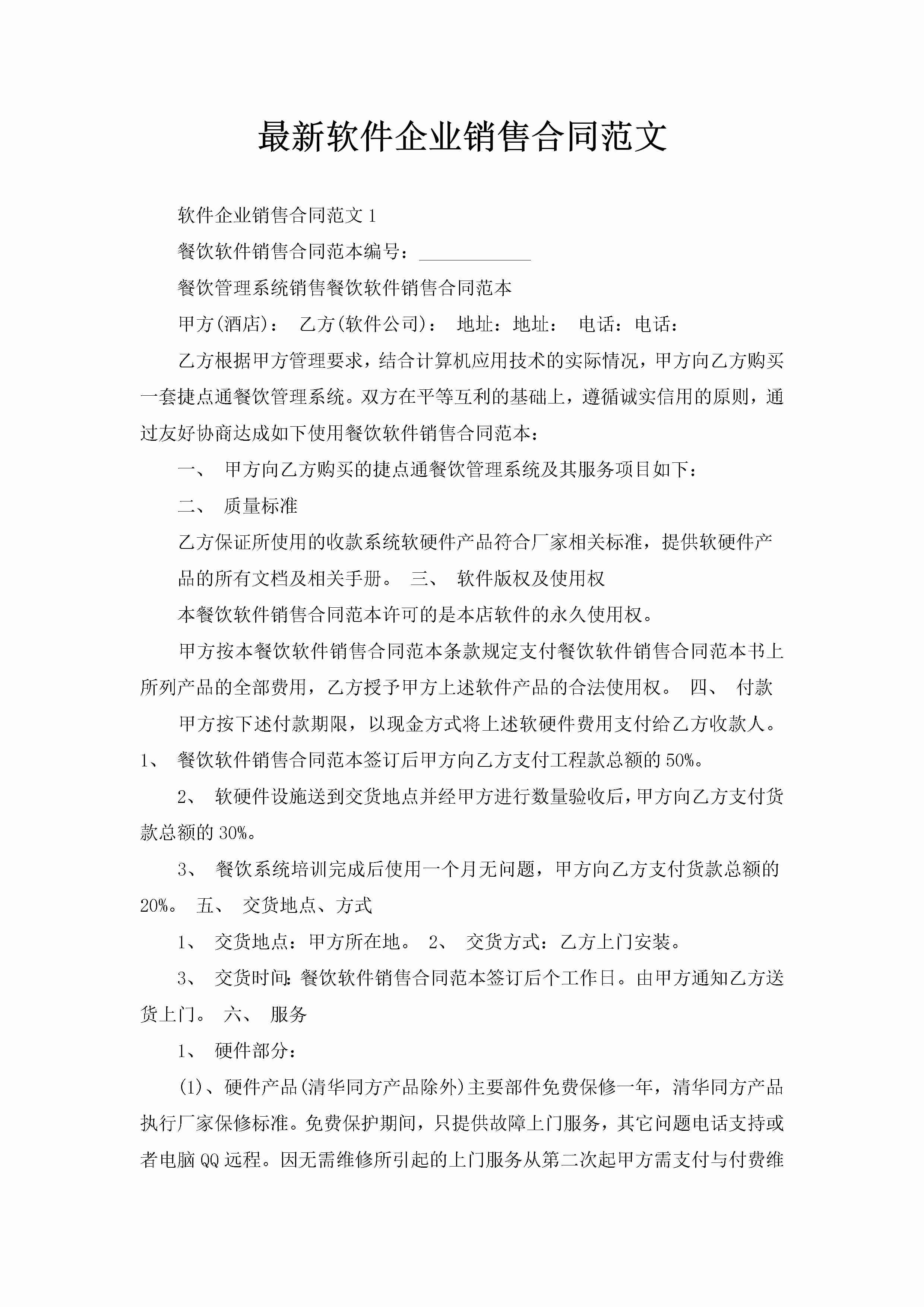 最新软件企业销售合同范文-聚给网