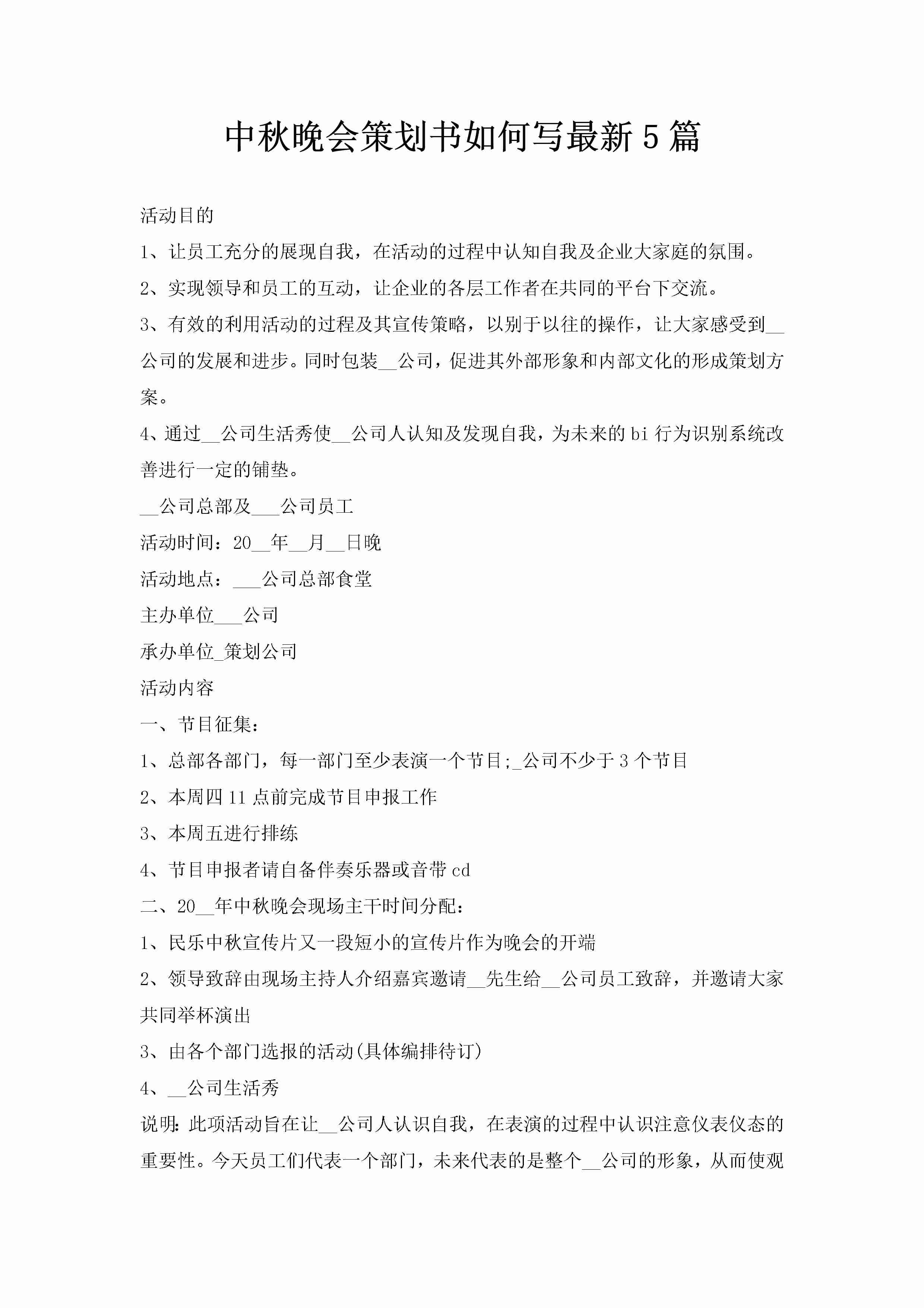 中秋晚会策划书如何写最新5篇-聚给网