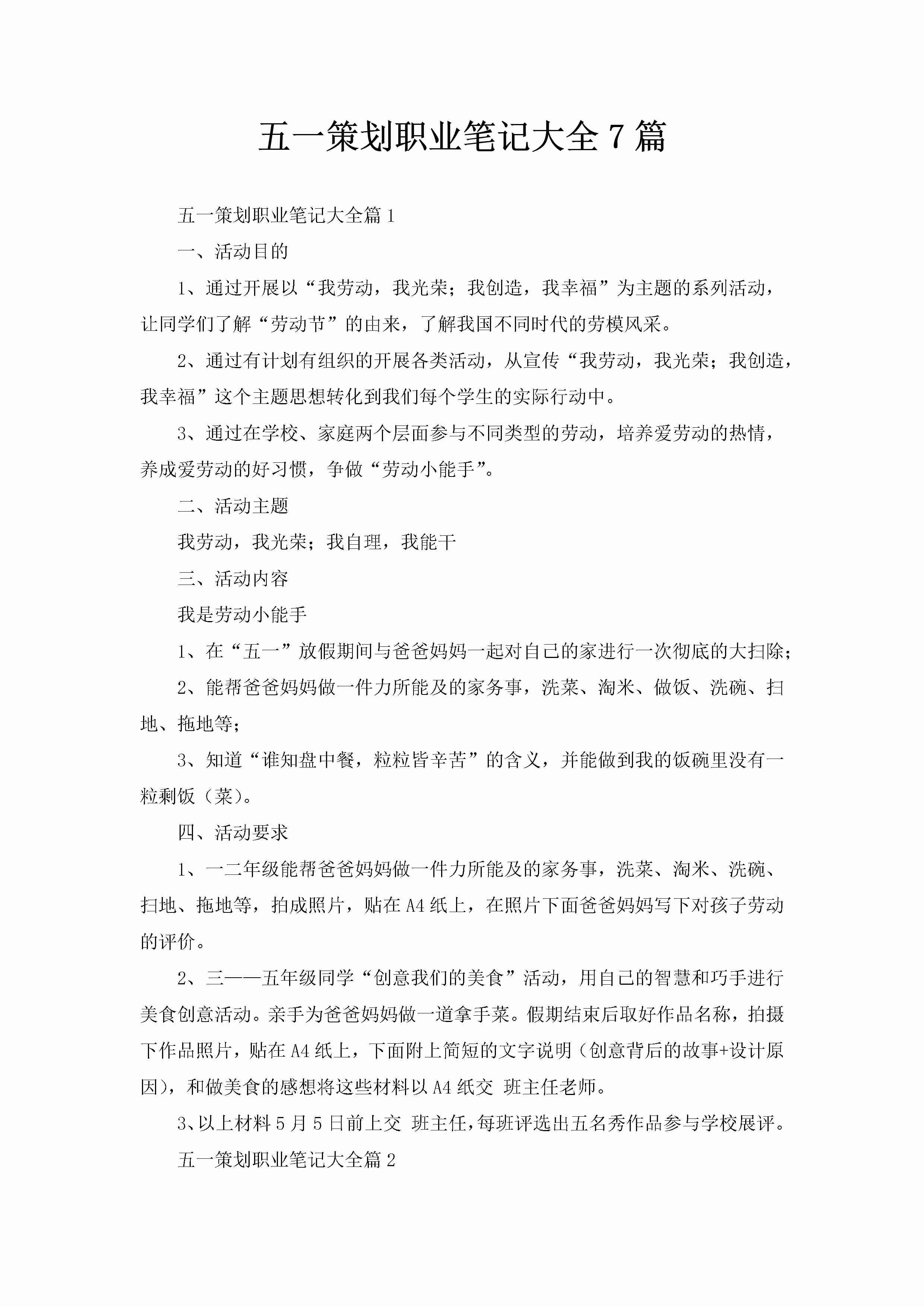 五一策划职业笔记大全7篇-聚给网