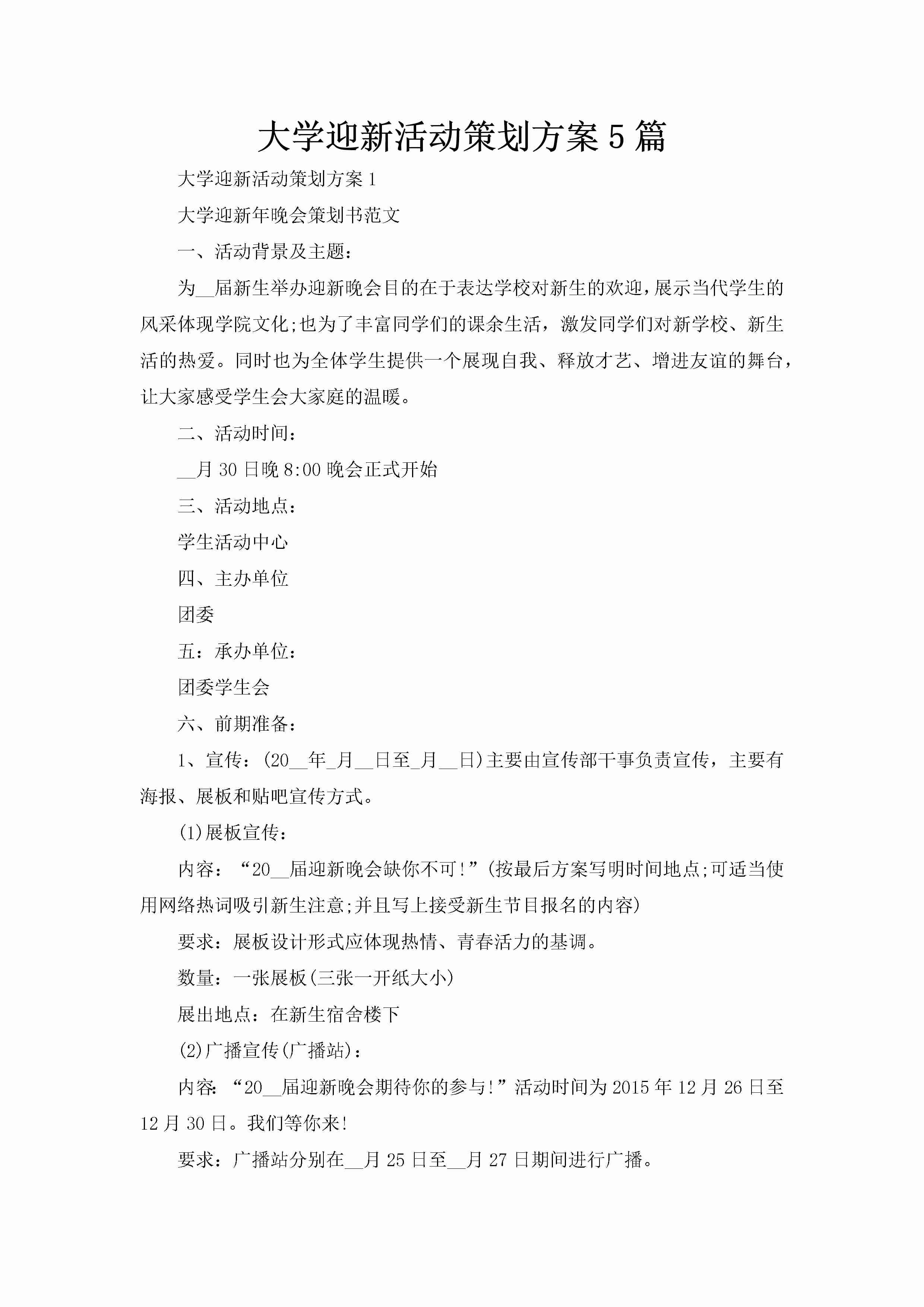 大学迎新活动策划方案5篇-聚给网