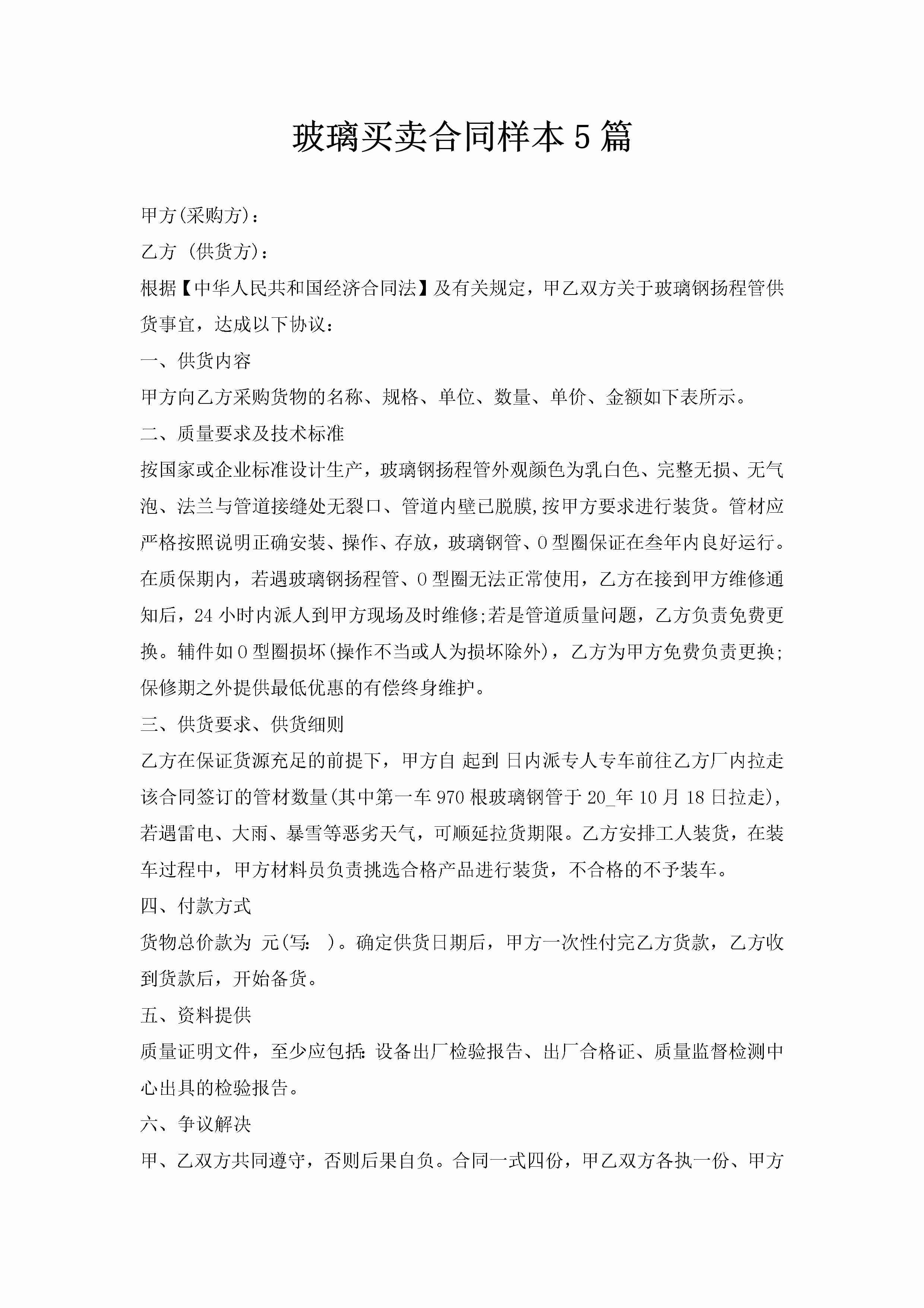 玻璃买卖合同样本5篇-聚给网