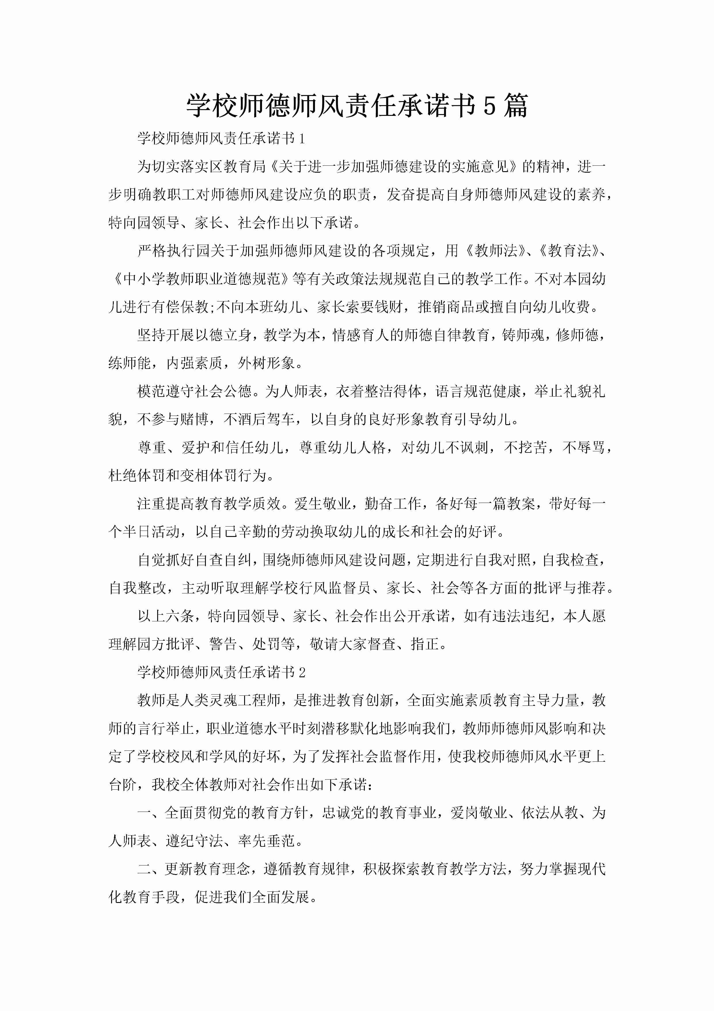 学校师德师风责任承诺书5篇-聚给网