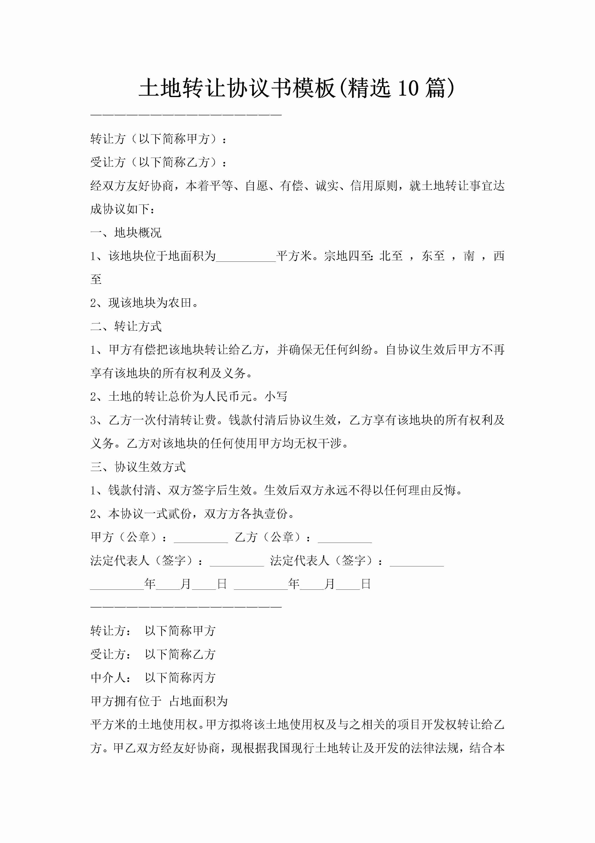 土地转让协议书模板(精选10篇)-聚给网