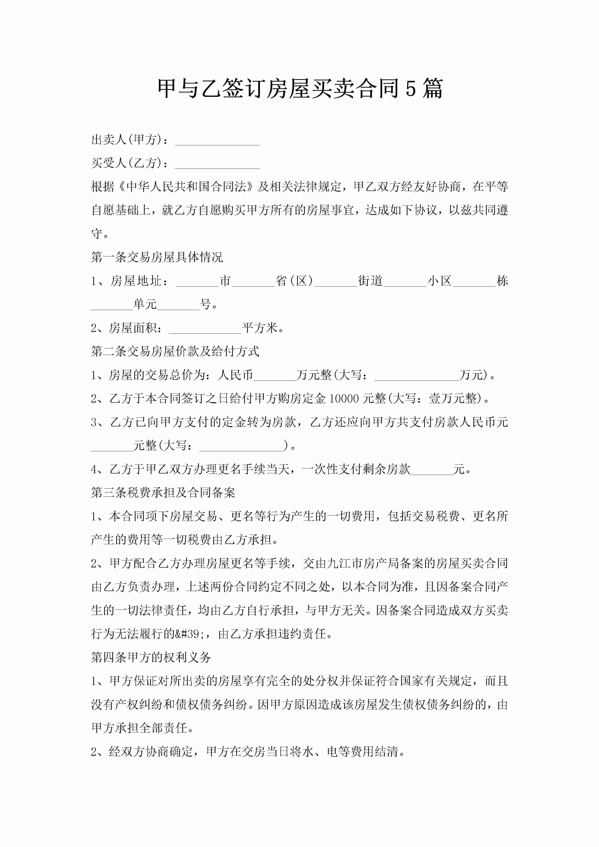 甲与乙签订房屋买卖合同5篇-聚给网