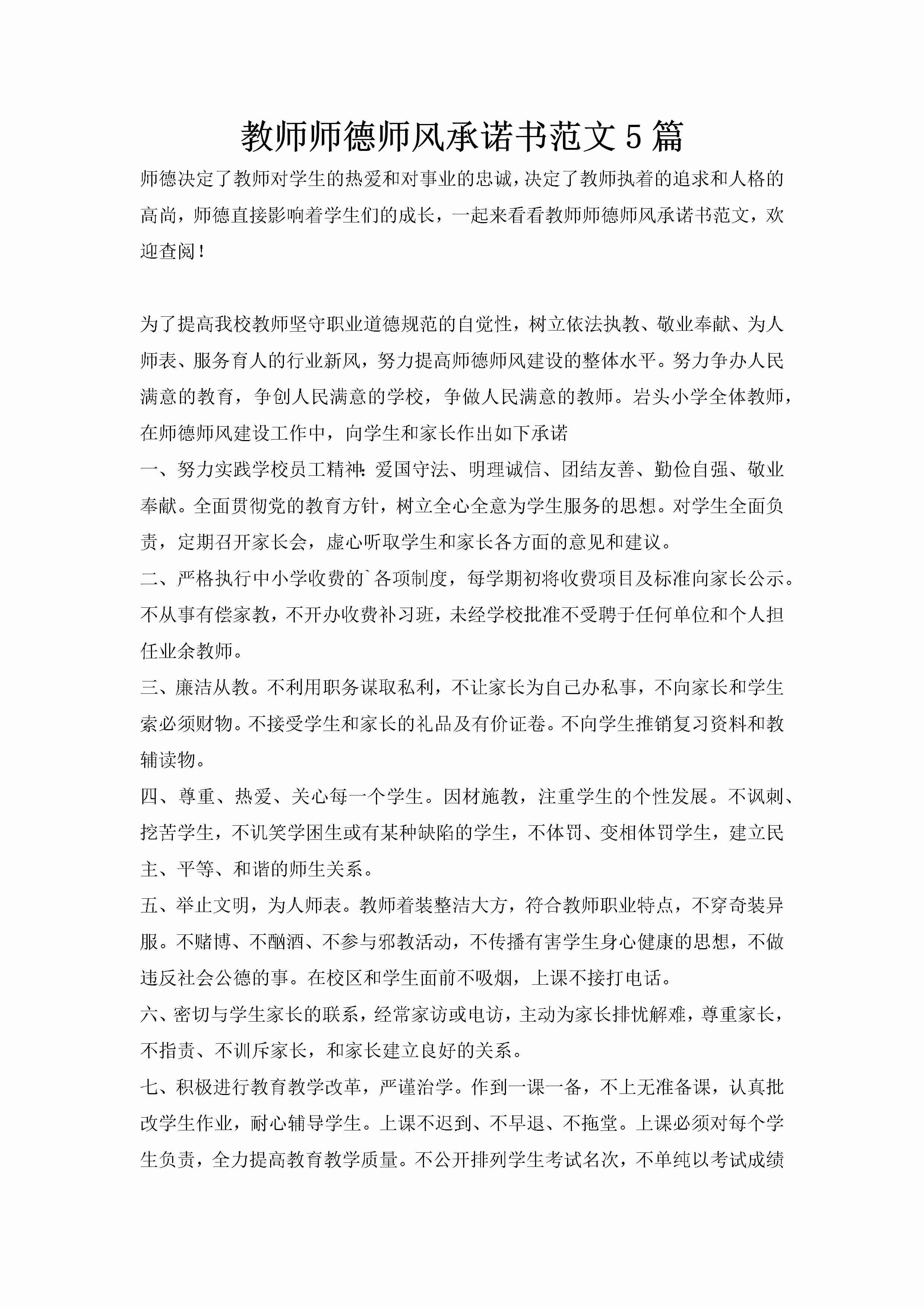 教师师德师风承诺书范文5篇-聚给网