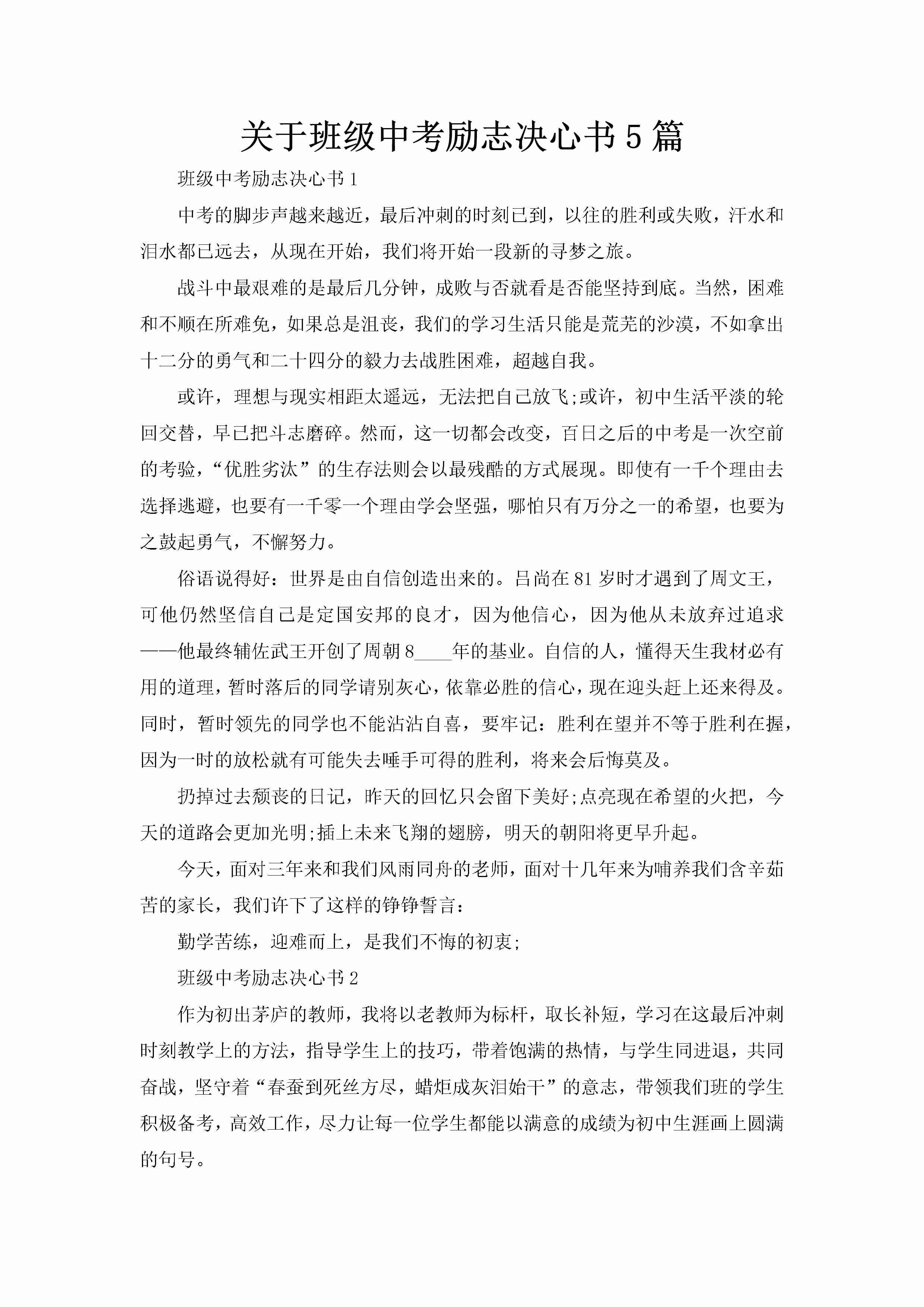 关于班级中考励志决心书5篇-聚给网