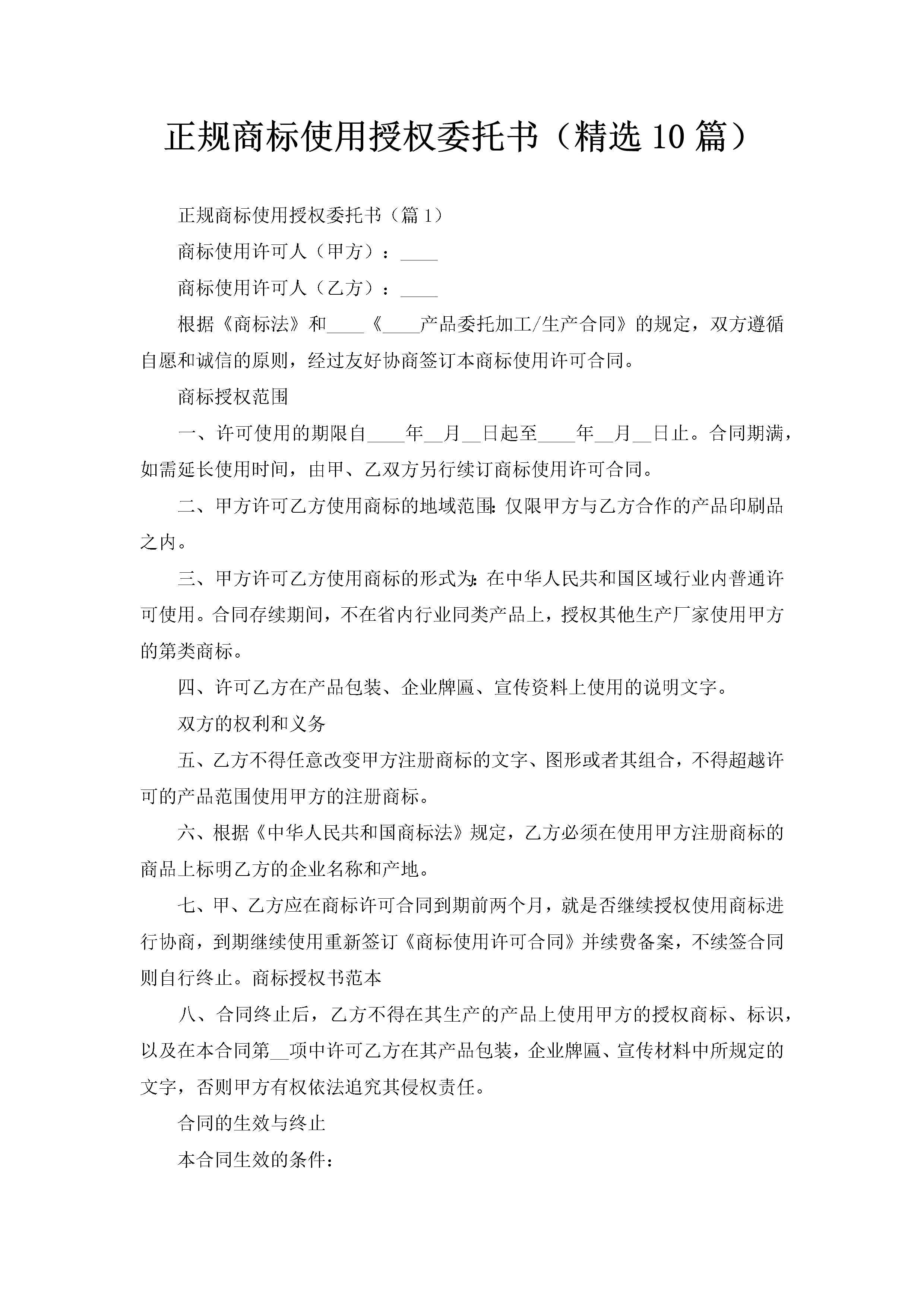 正规商标使用授权委托书（精选10篇）-聚给网