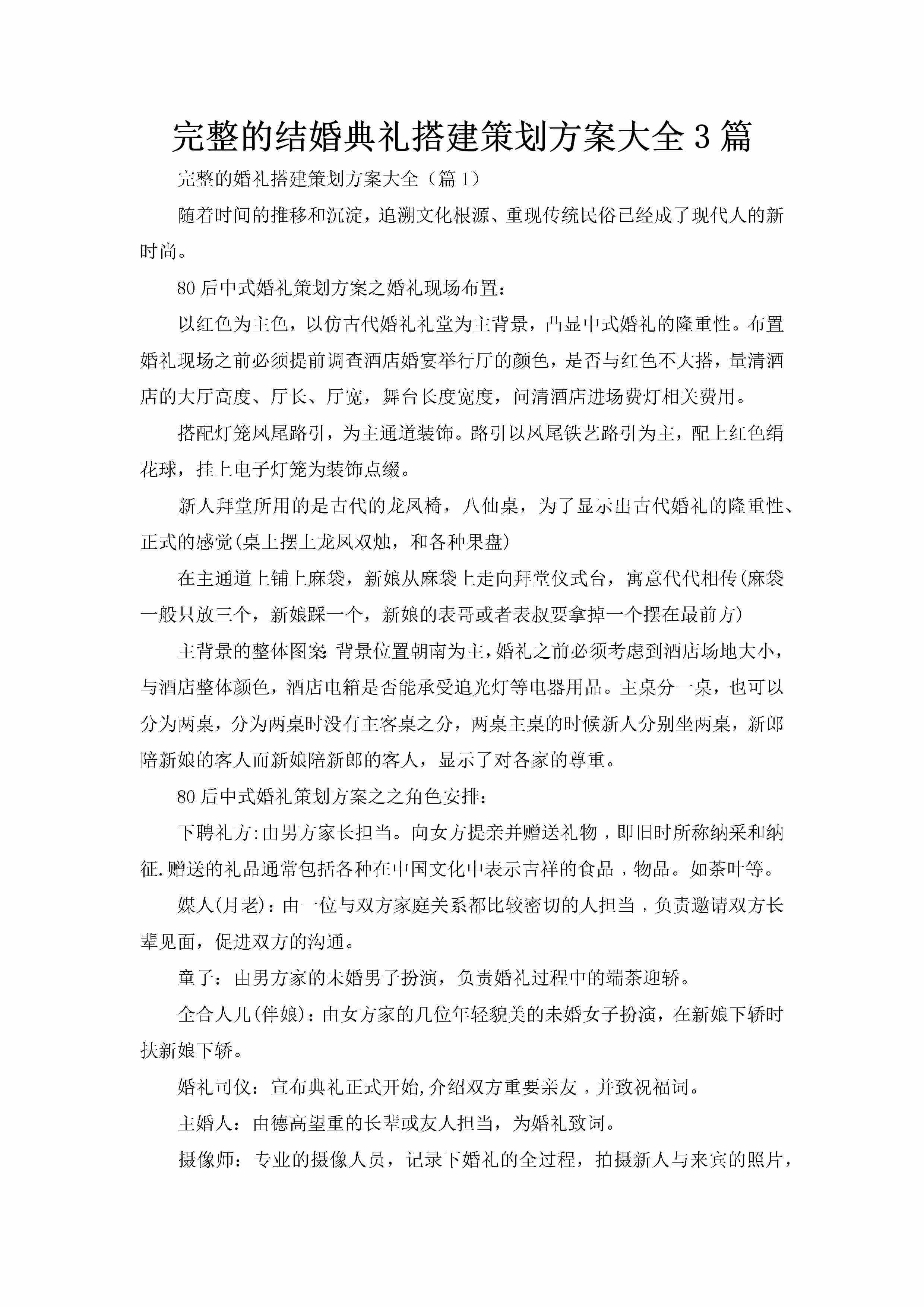 完整的结婚典礼搭建策划方案大全3篇-聚给网