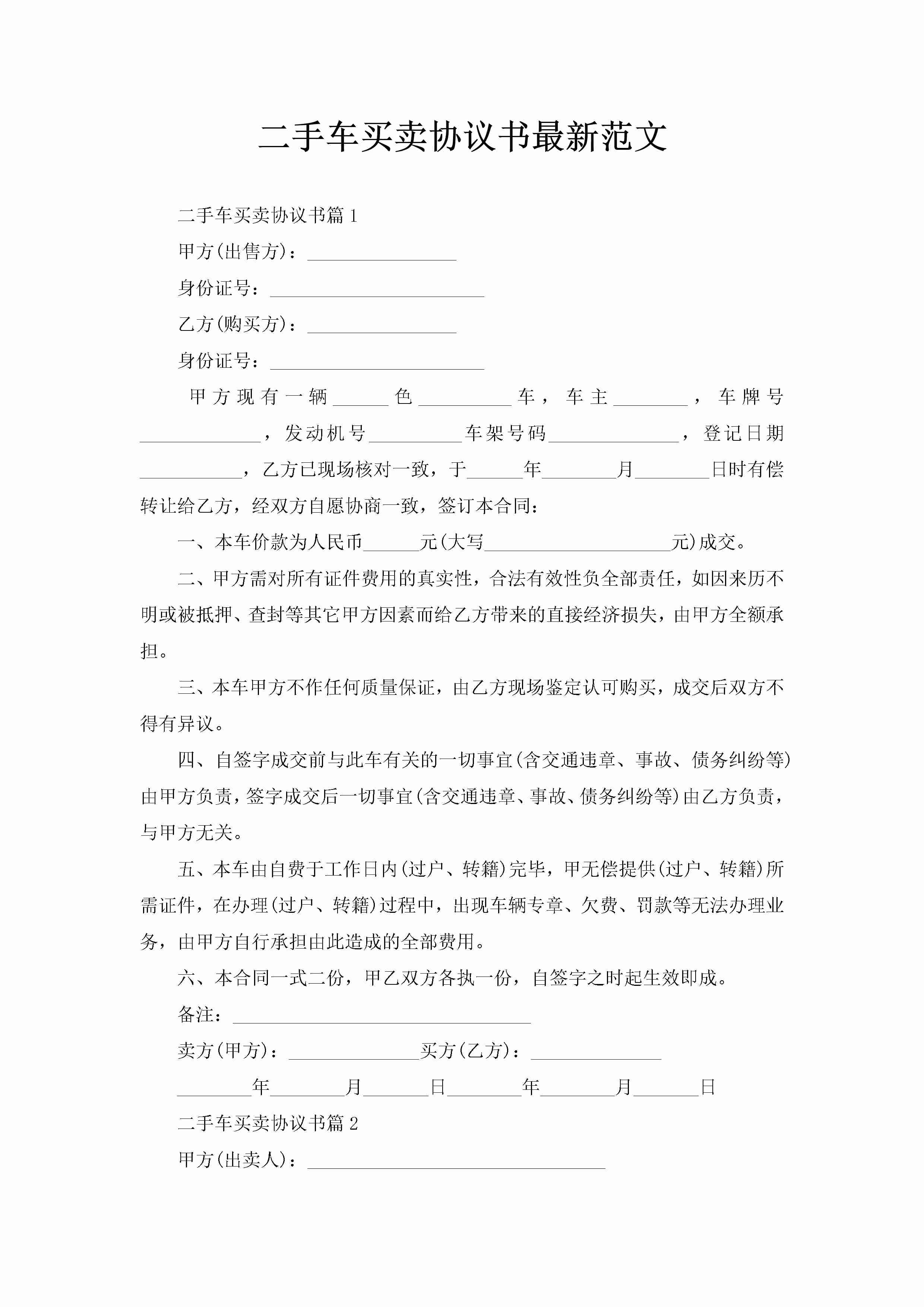 二手车买卖协议书最新范文-聚给网