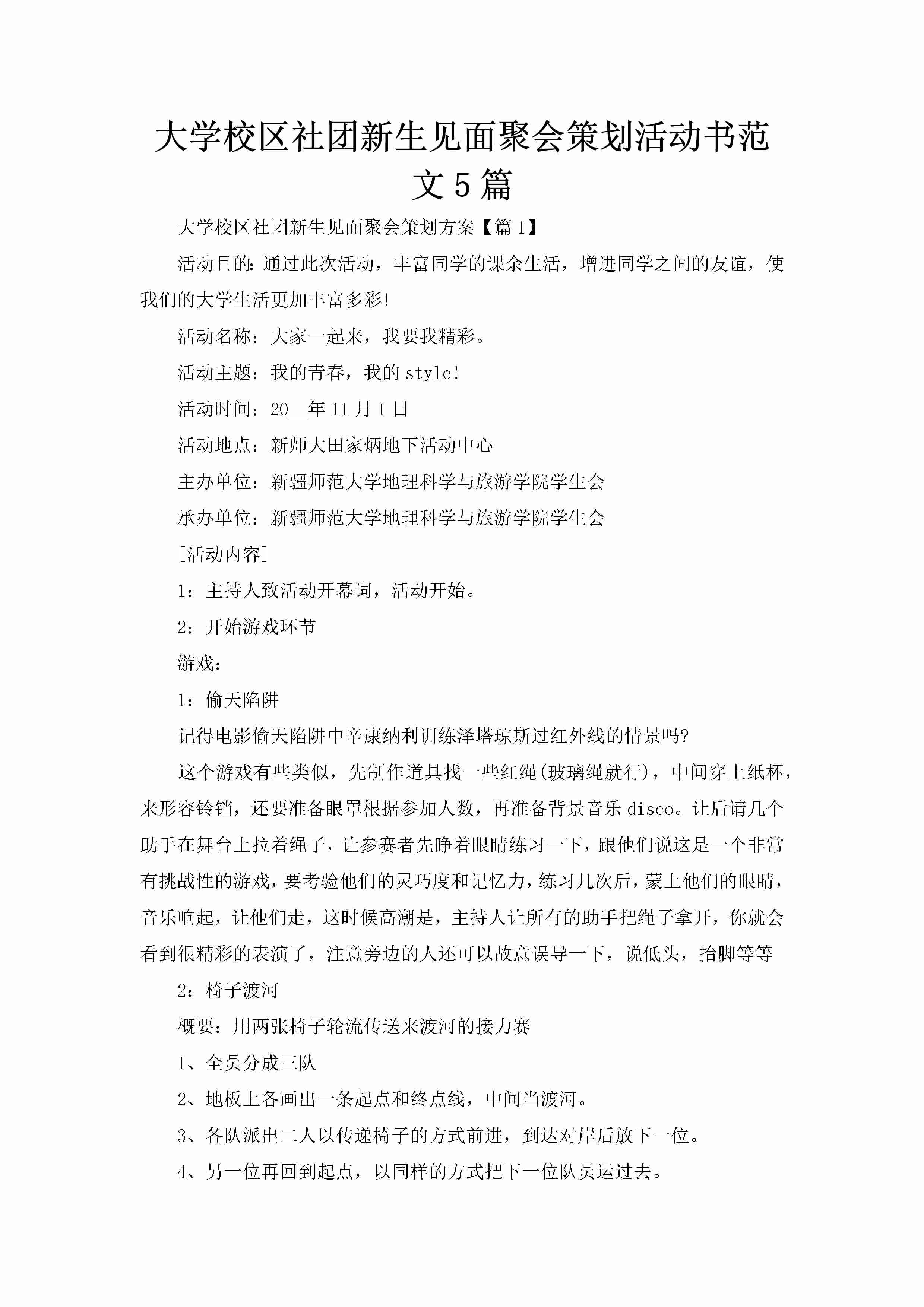 大学校区社团新生见面聚会策划活动书范文5篇-聚给网