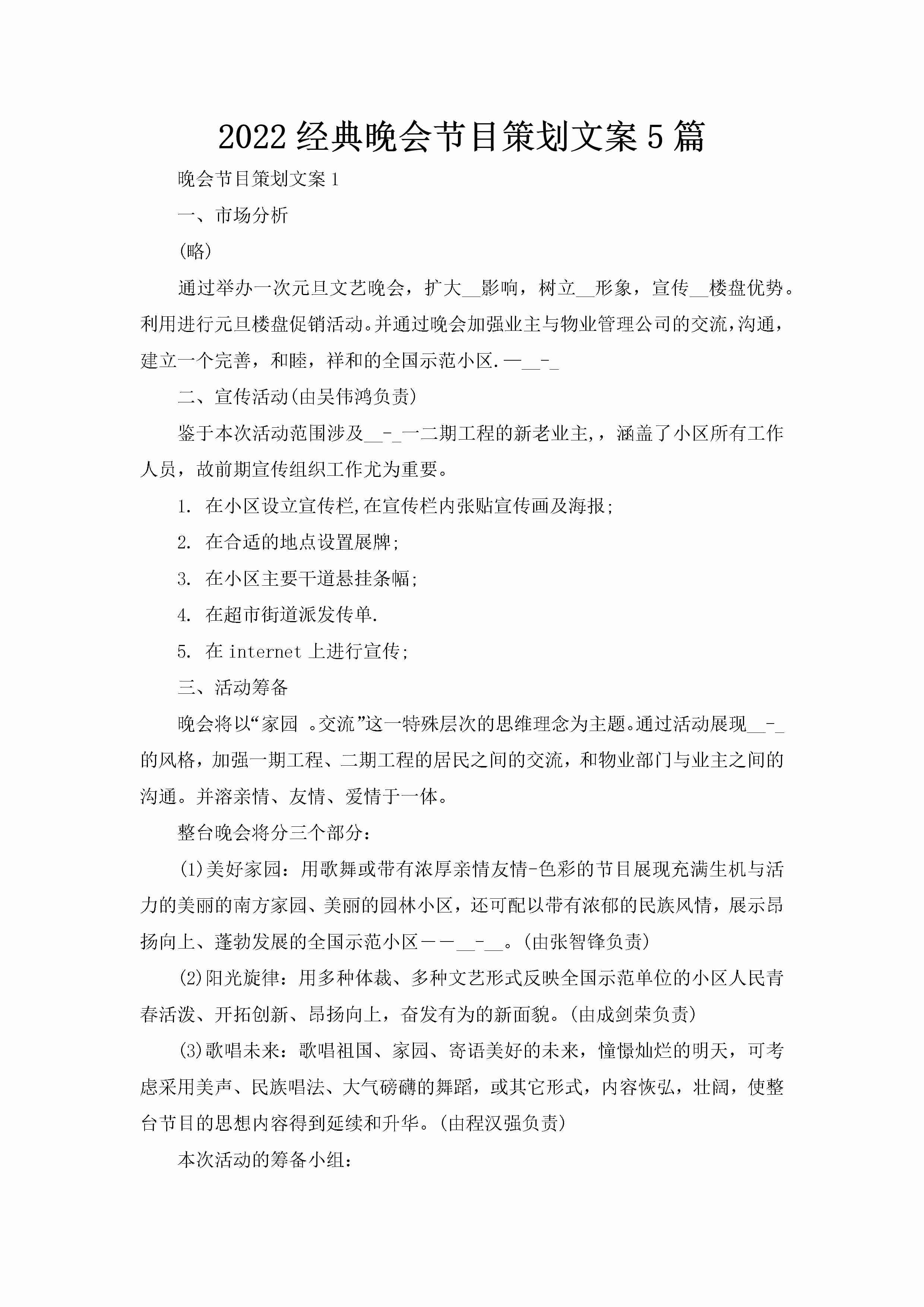 2022经典晚会节目策划文案5篇-聚给网