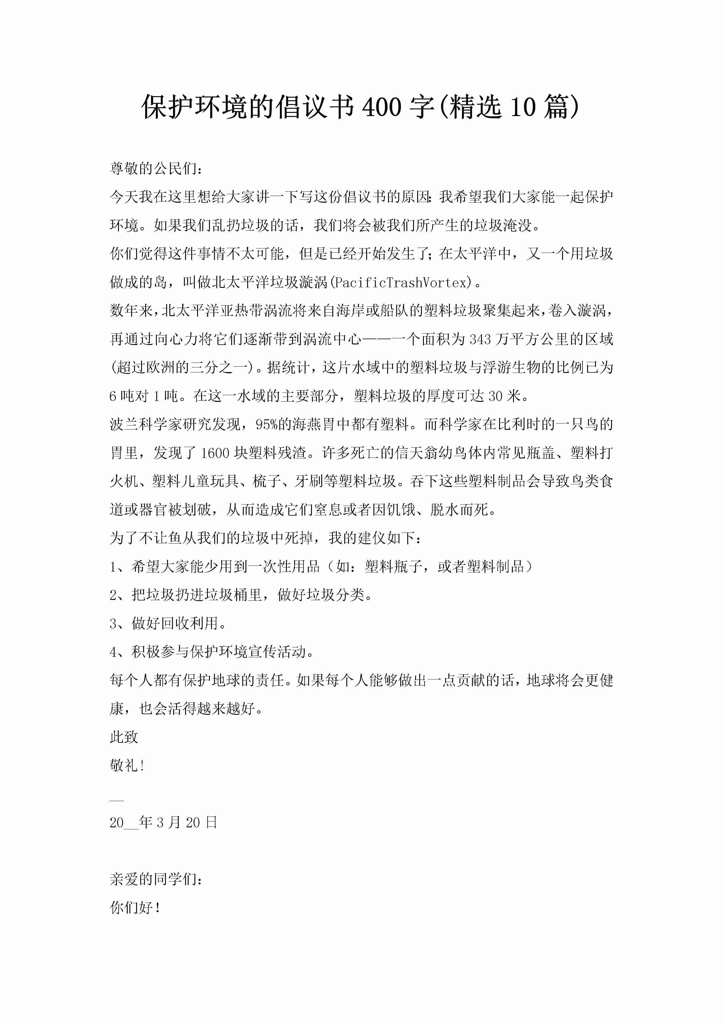 保护环境的倡议书400字(精选10篇)-聚给网