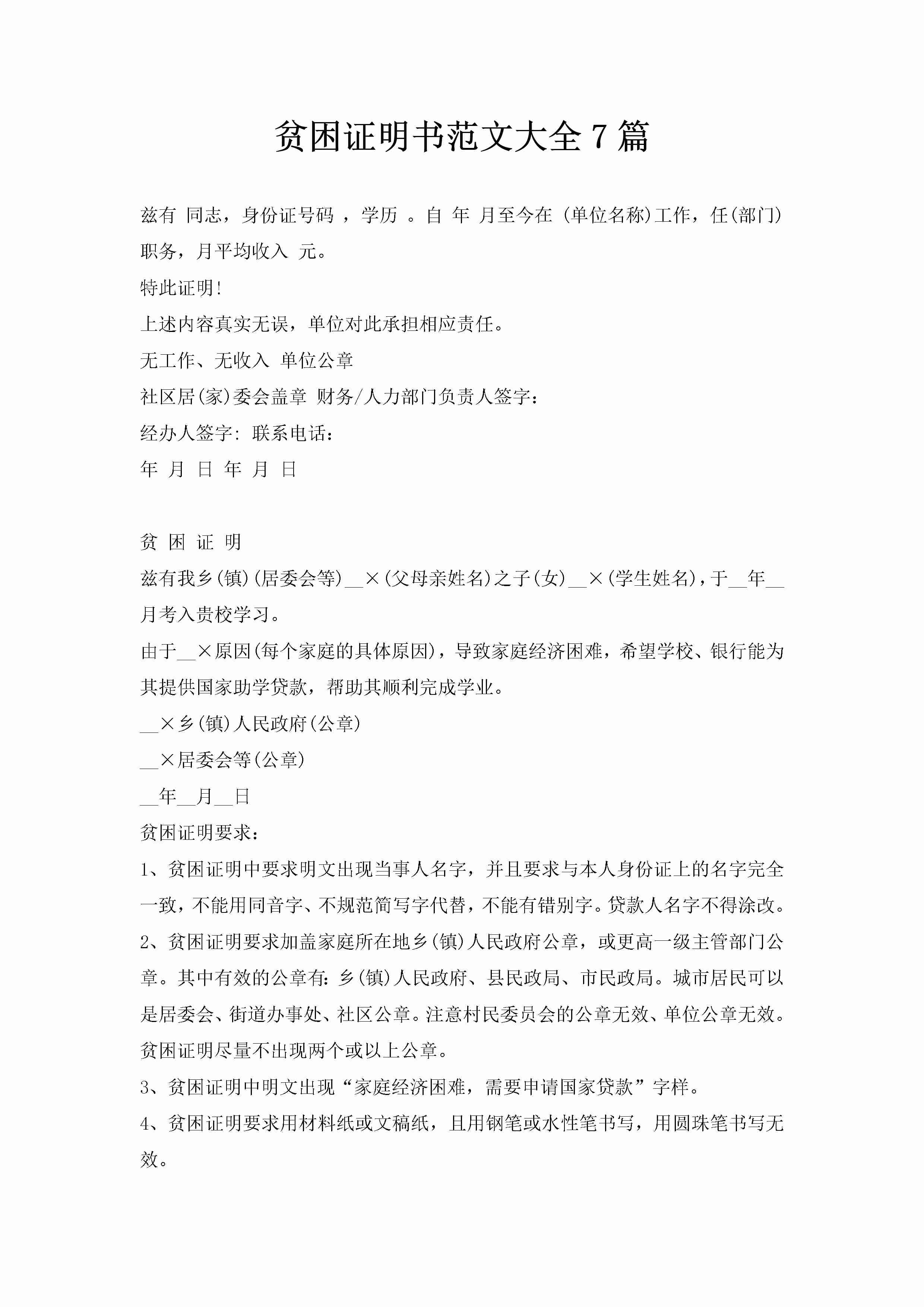 贫困证明书范文大全7篇-聚给网