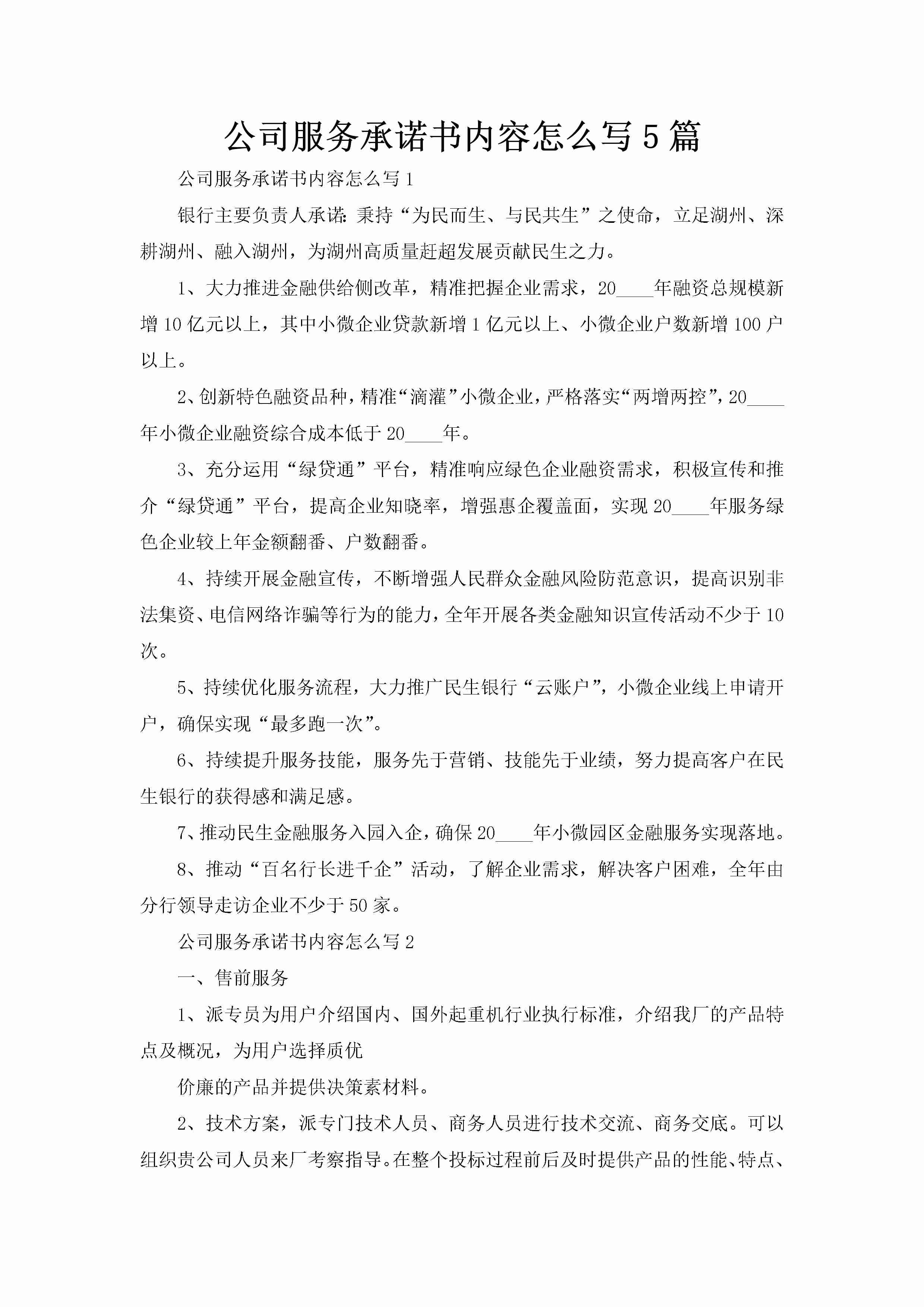 公司服务承诺书内容怎么写5篇-聚给网