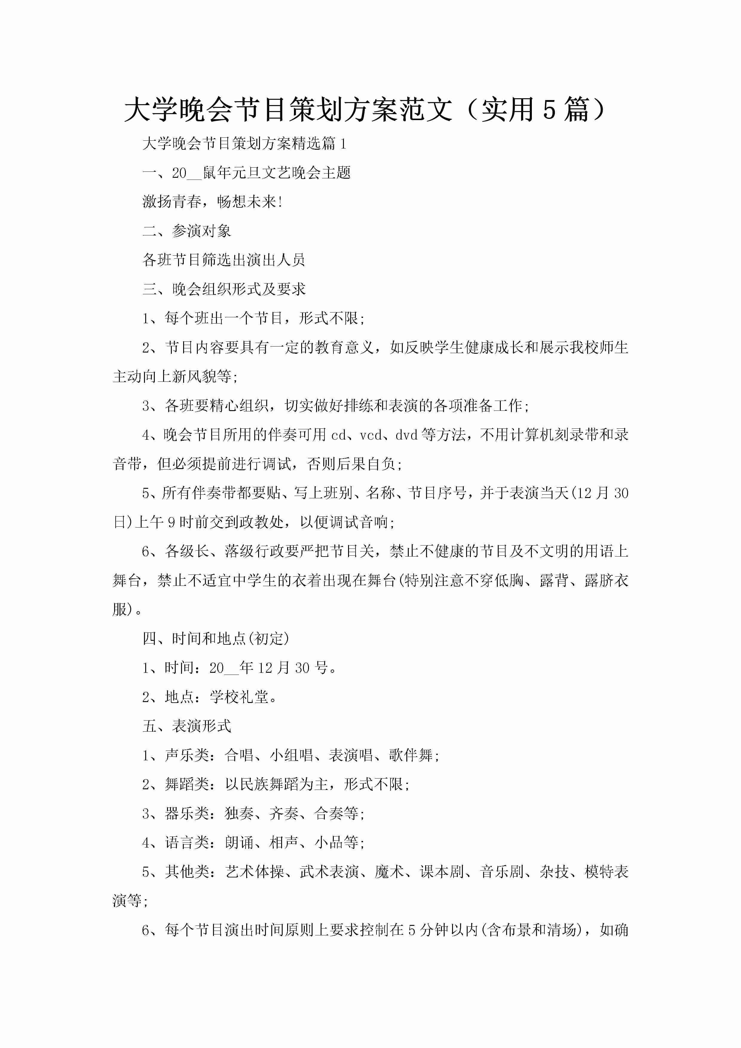 大学晚会节目策划方案范文（实用5篇）-聚给网