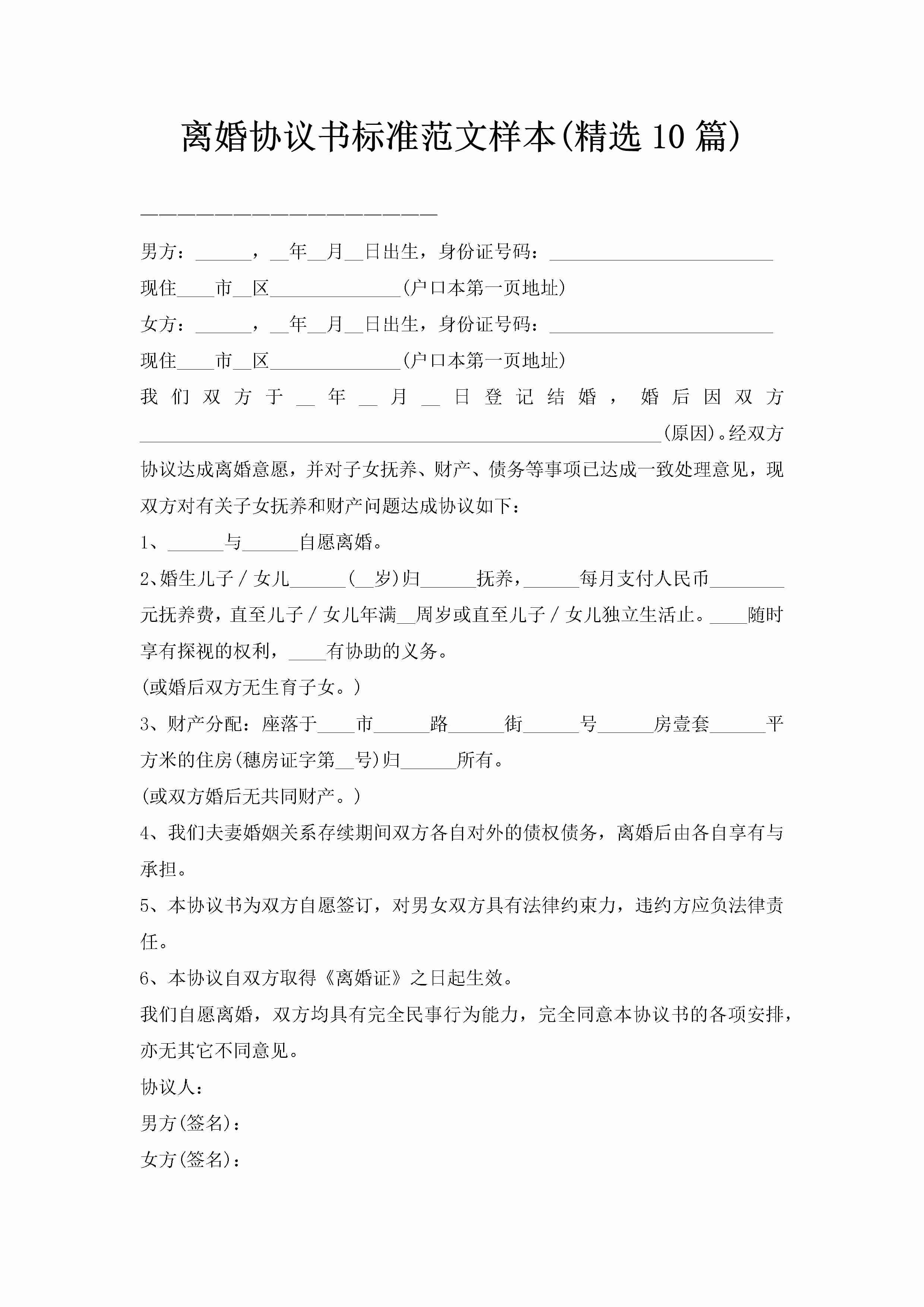 离婚协议书标准范文样本(精选10篇)-聚给网