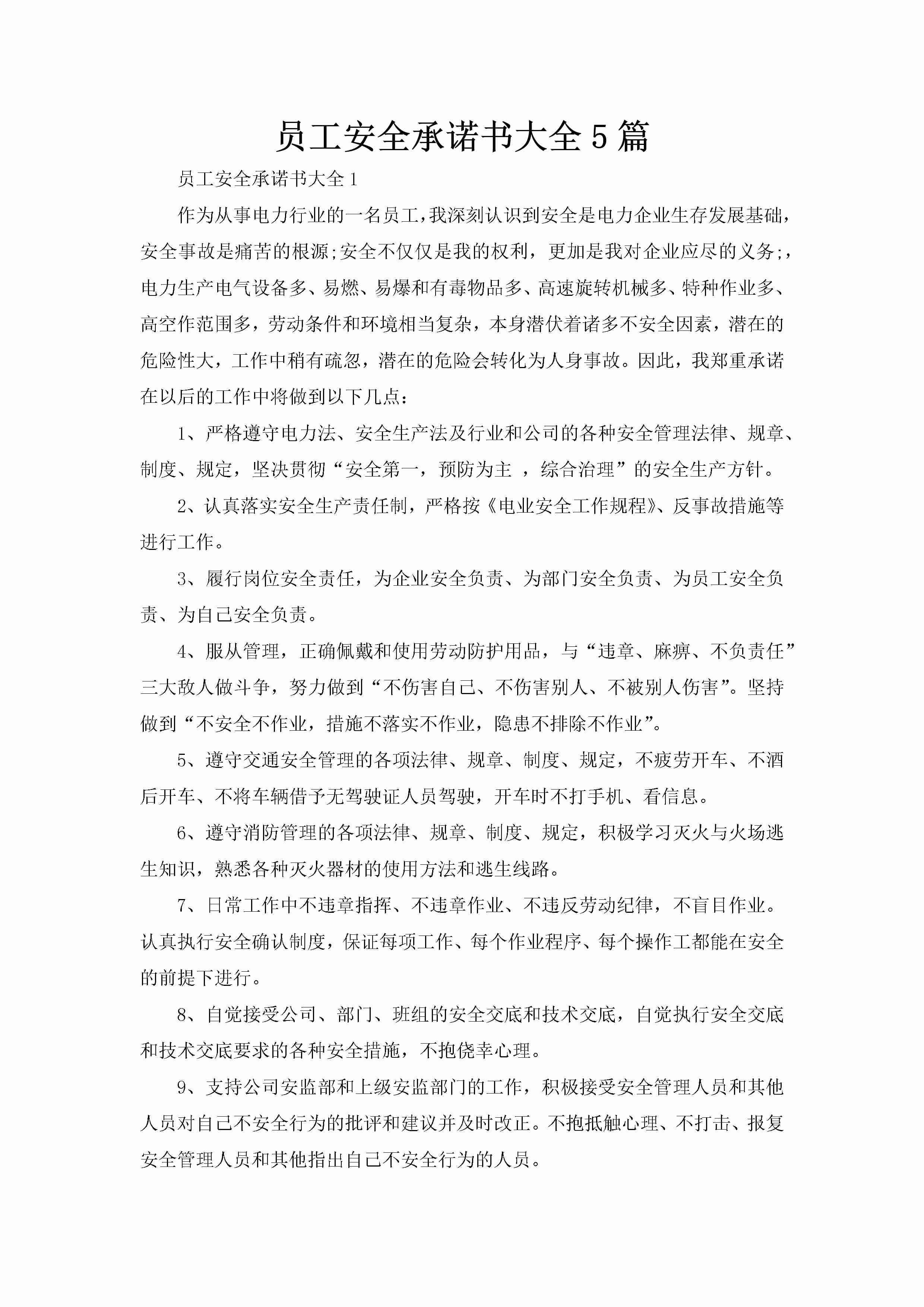 员工安全承诺书大全5篇-聚给网