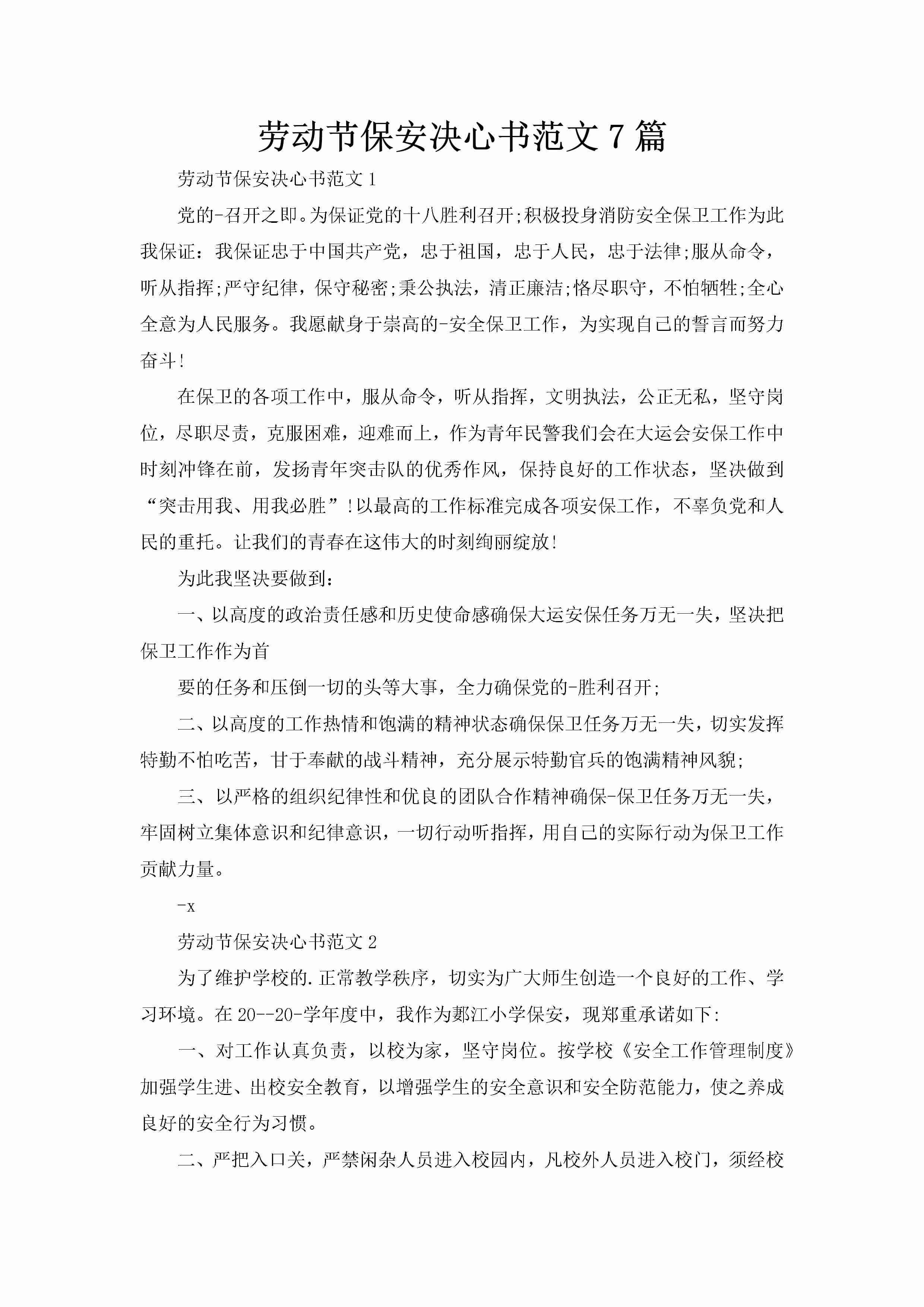 劳动节保安决心书范文7篇-聚给网