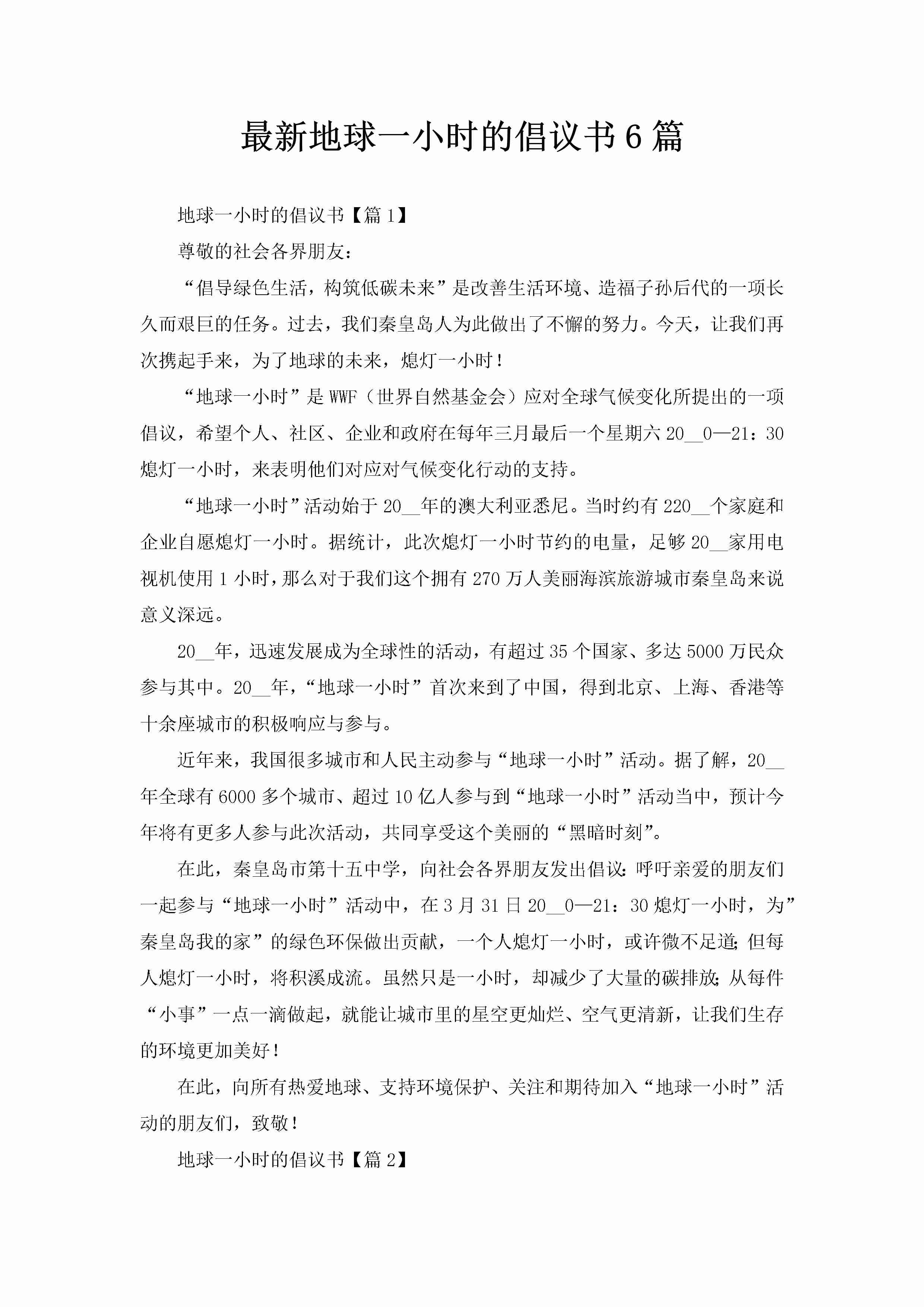 最新地球一小时的倡议书6篇-聚给网