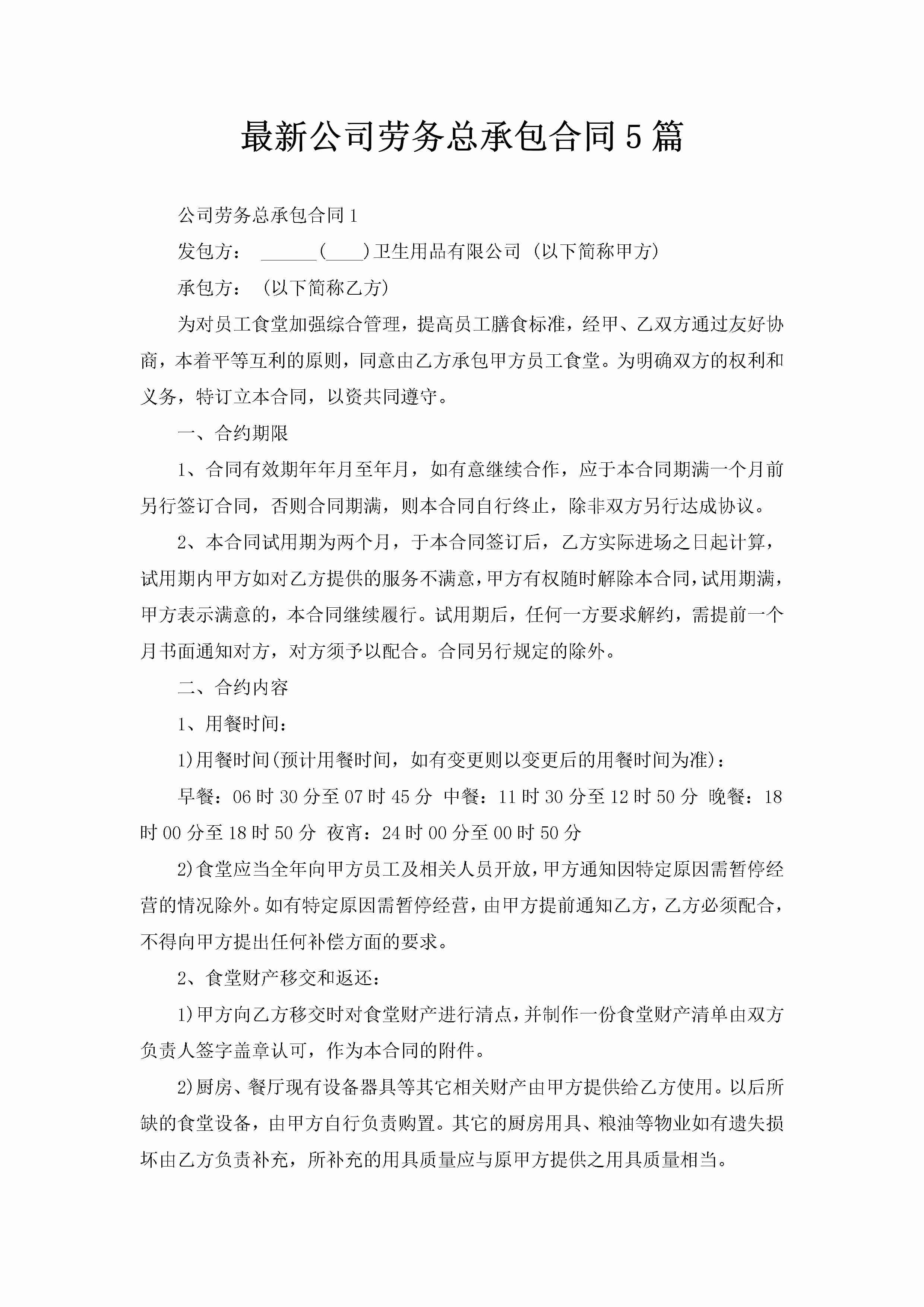 最新公司劳务总承包合同5篇-聚给网