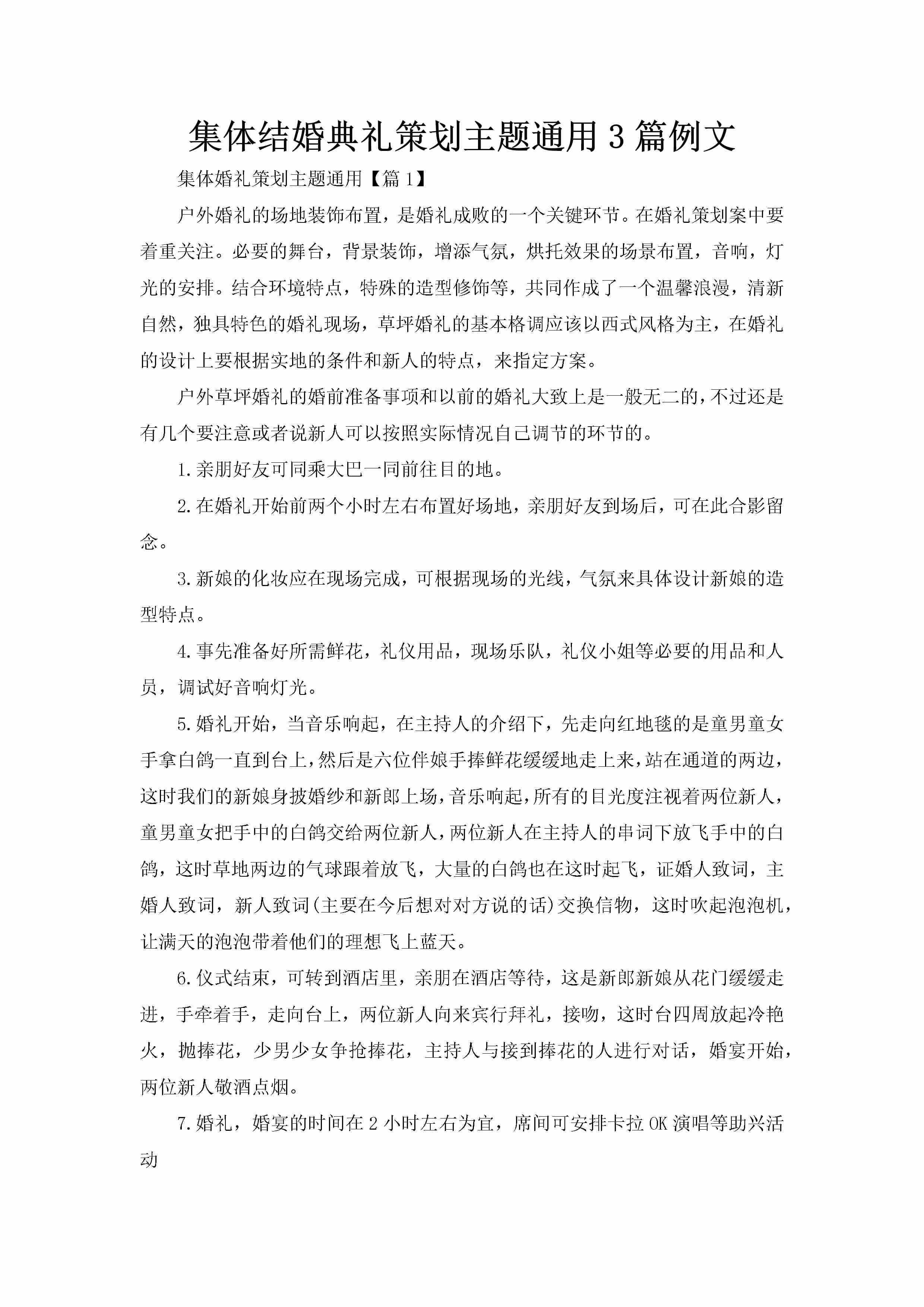 集体结婚典礼策划主题通用3篇例文-聚给网