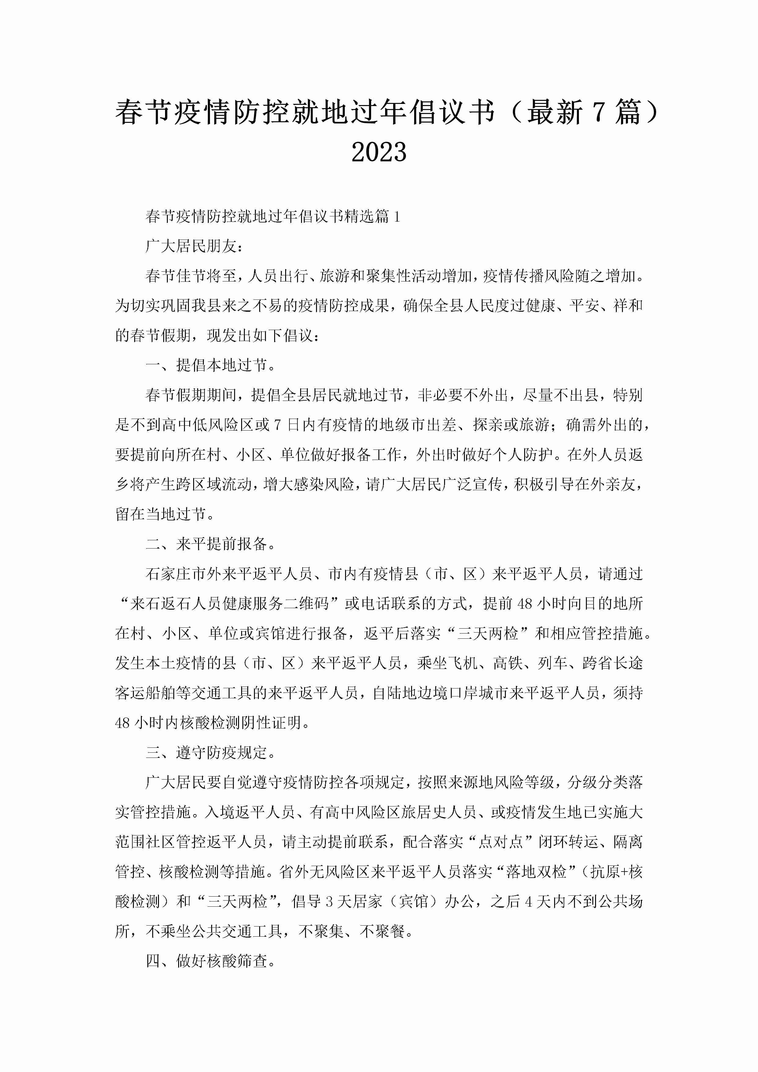 春节疫情防控就地过年倡议书（最新7篇）2023-聚给网