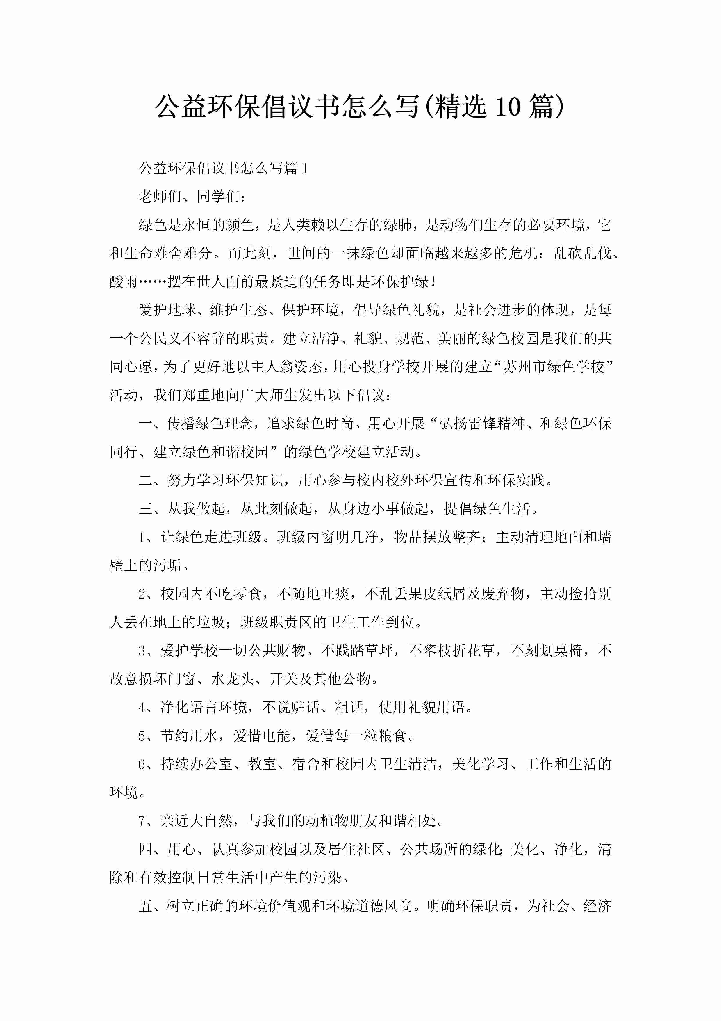 公益环保倡议书怎么写(精选10篇)-聚给网