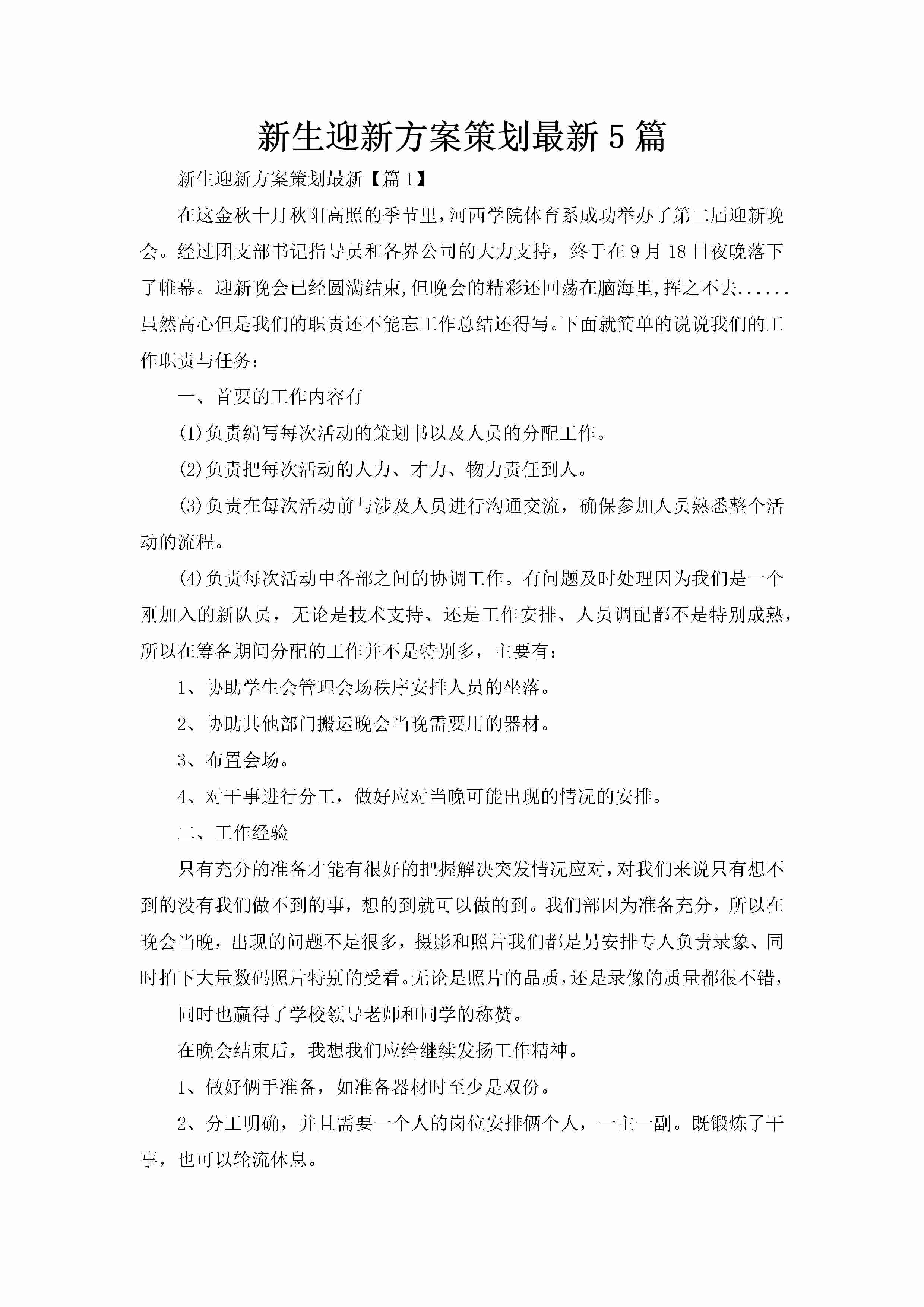 新生迎新方案策划最新5篇-聚给网