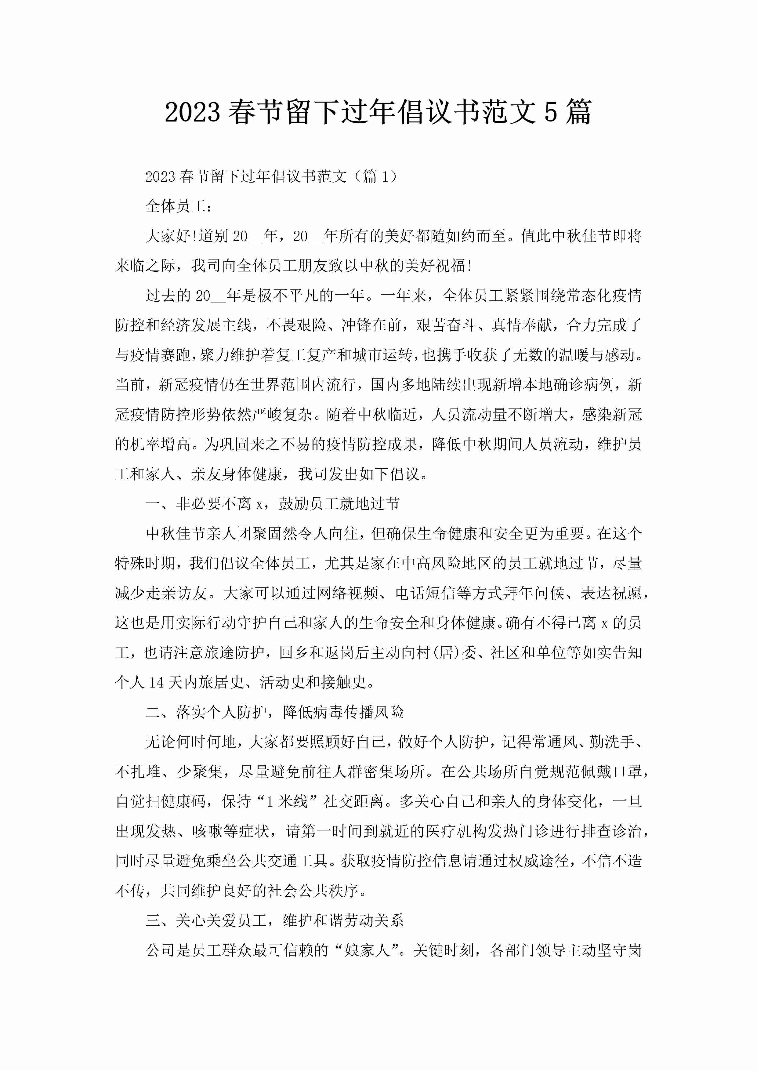 2023春节留下过年倡议书范文5篇-聚给网