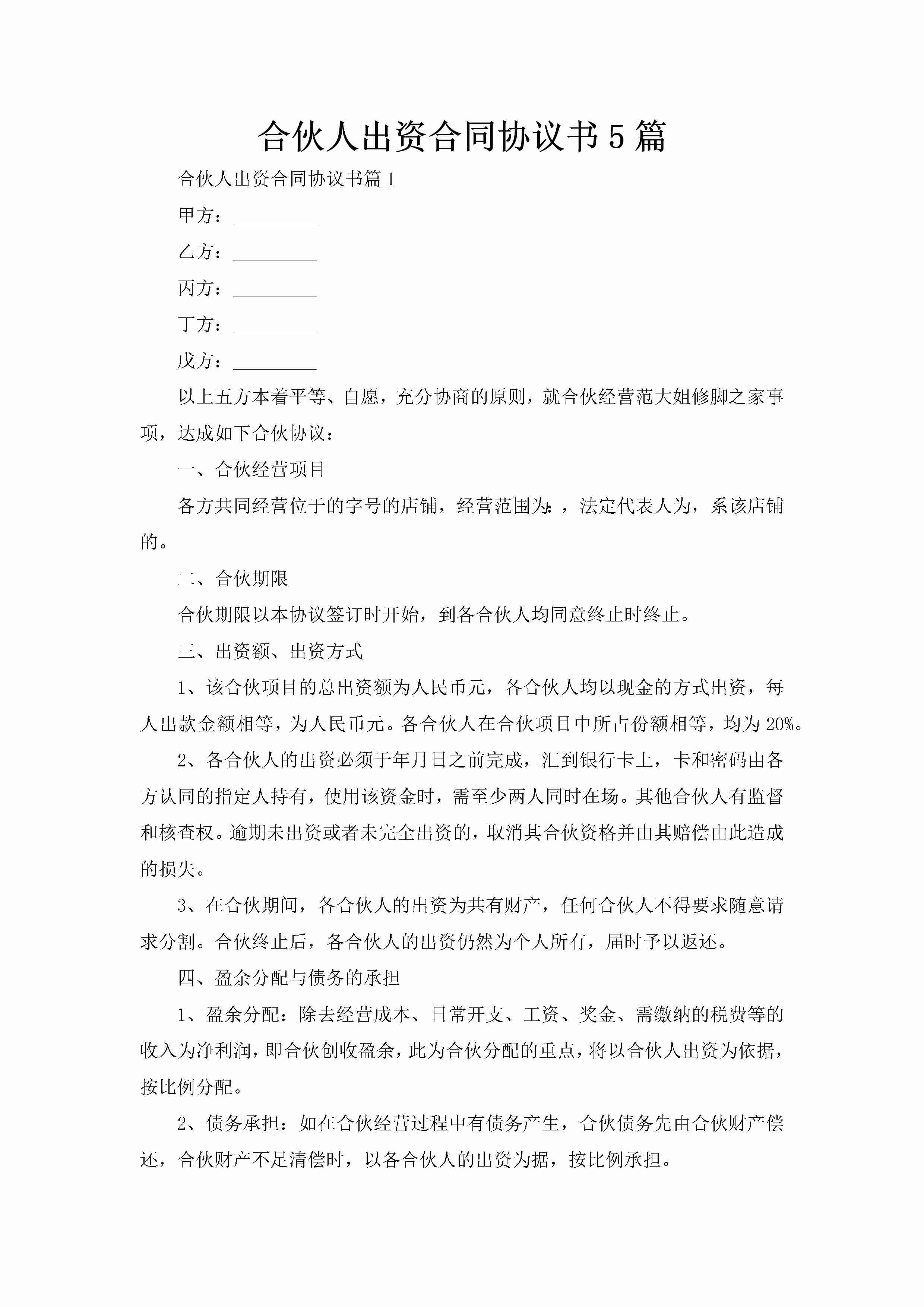 合伙人出资合同协议书5篇-聚给网