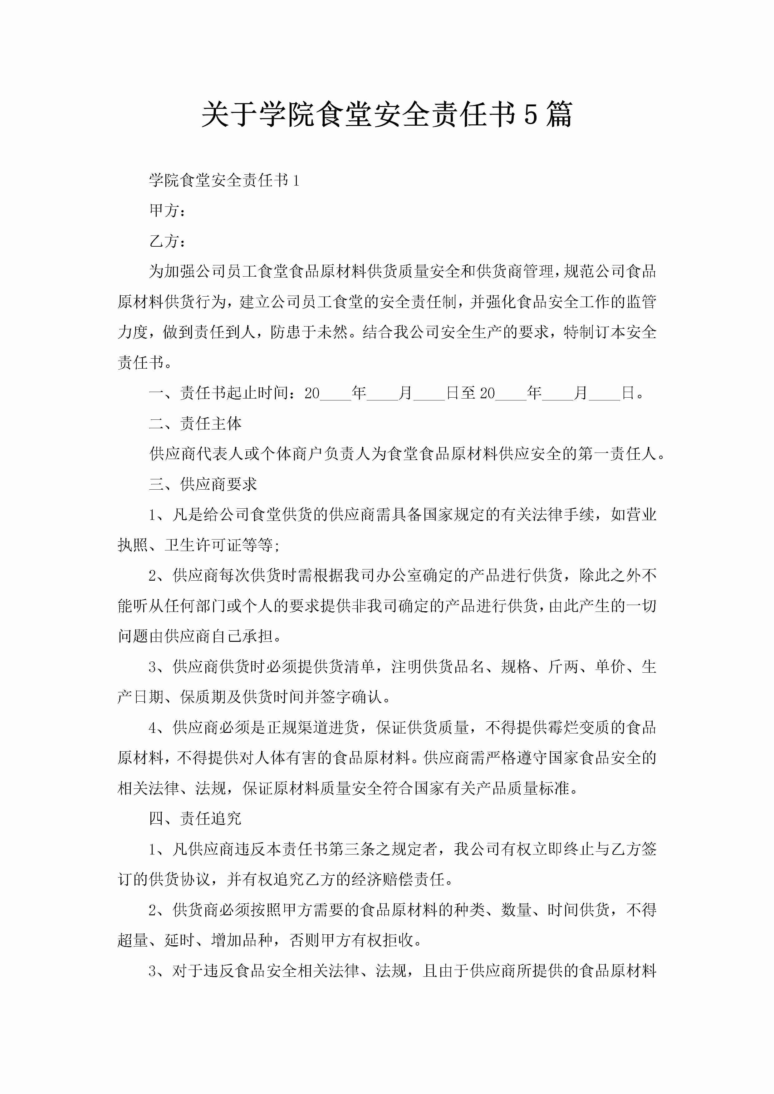 关于学院食堂安全责任书5篇-聚给网