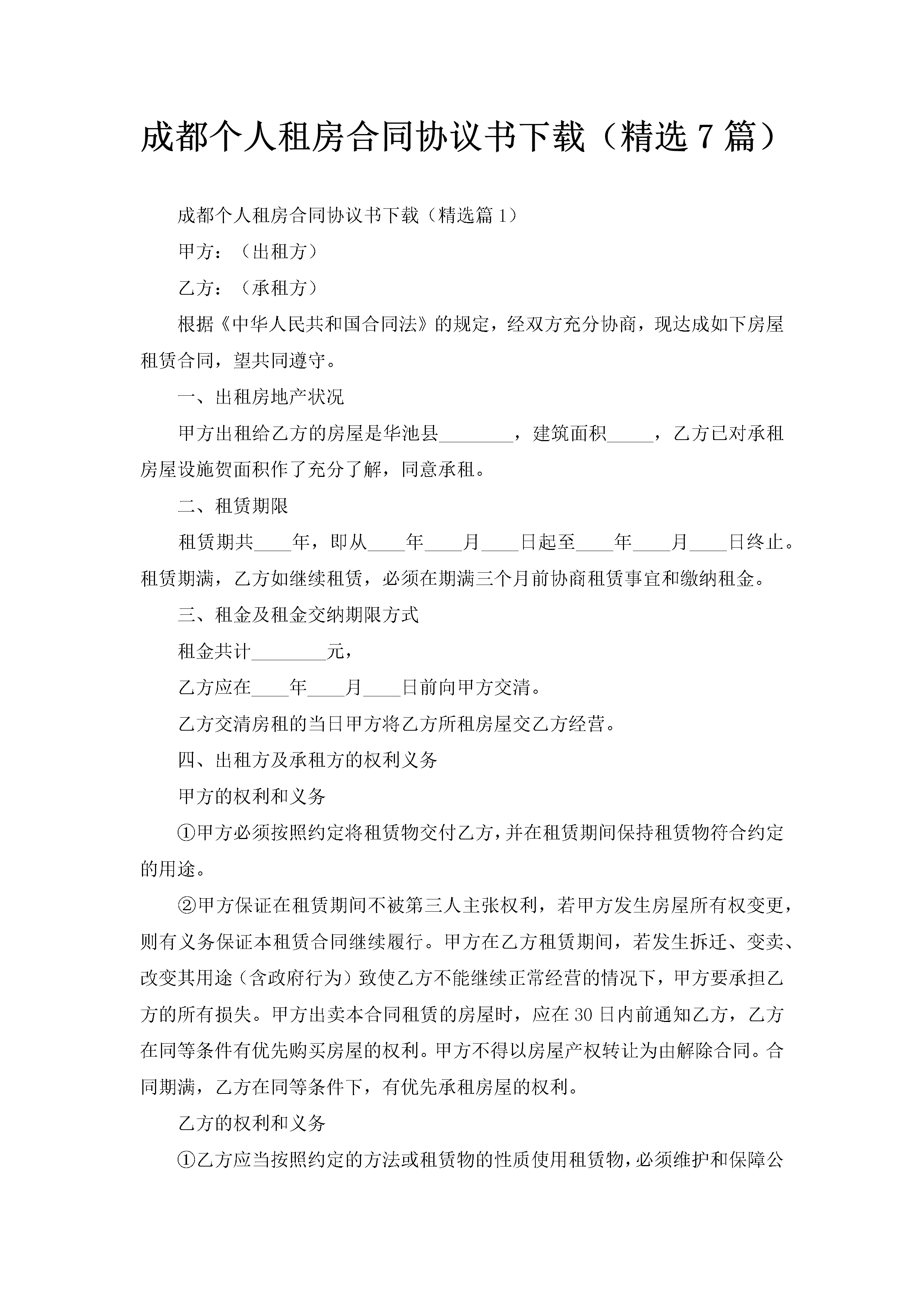 成都个人租房合同协议书下载（精选7篇）-聚给网