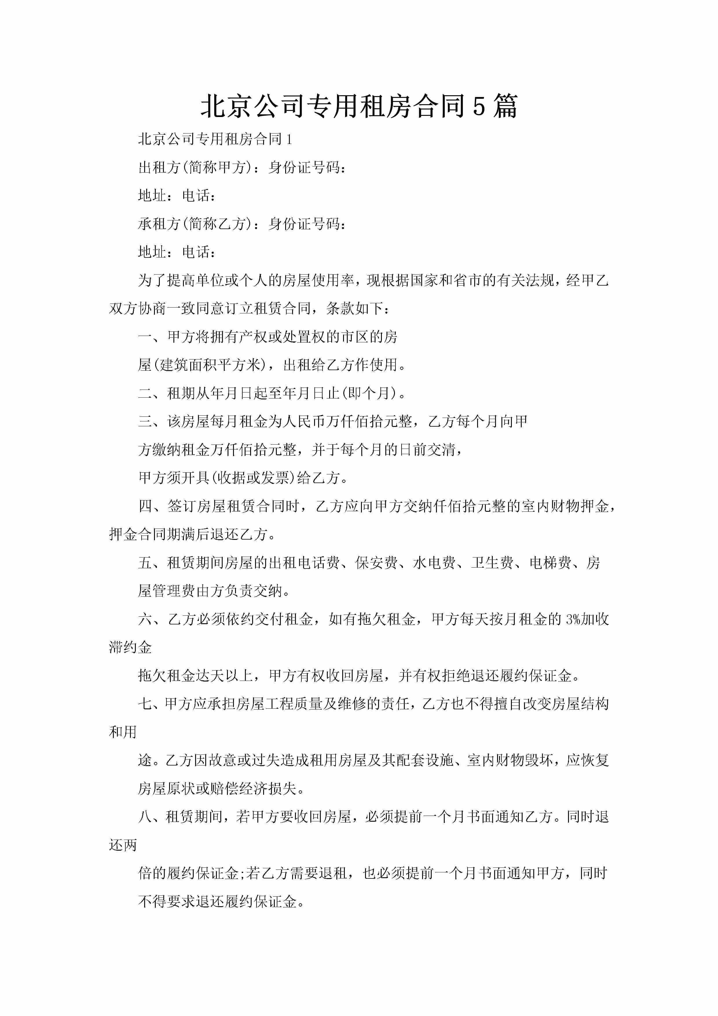 北京公司专用租房合同5篇-聚给网