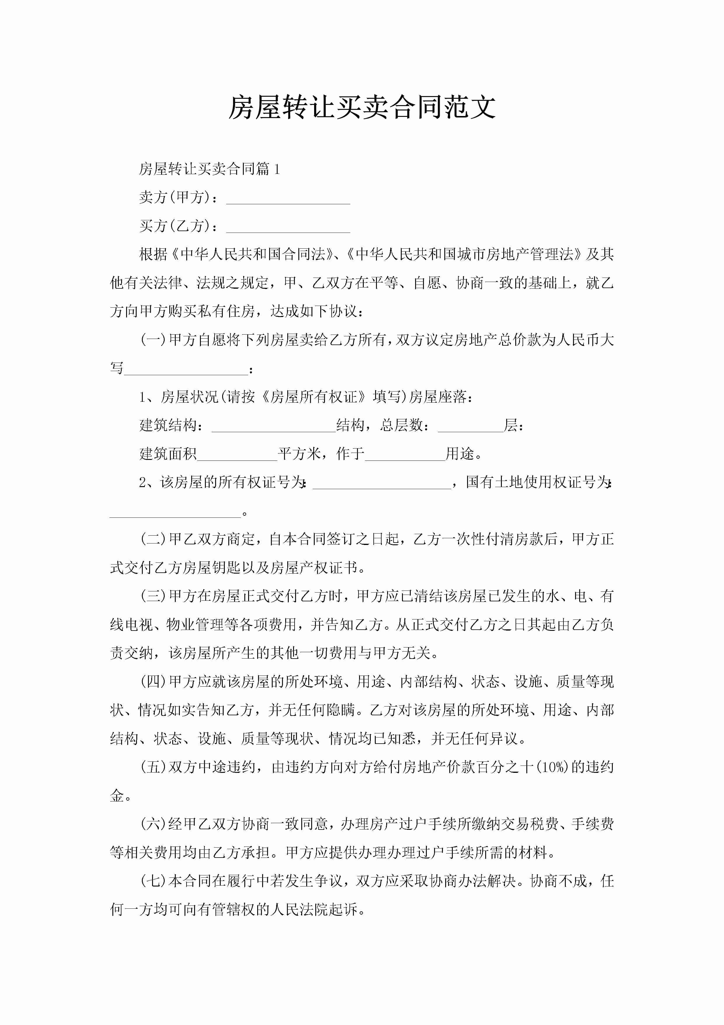 房屋转让买卖合同范文-聚给网