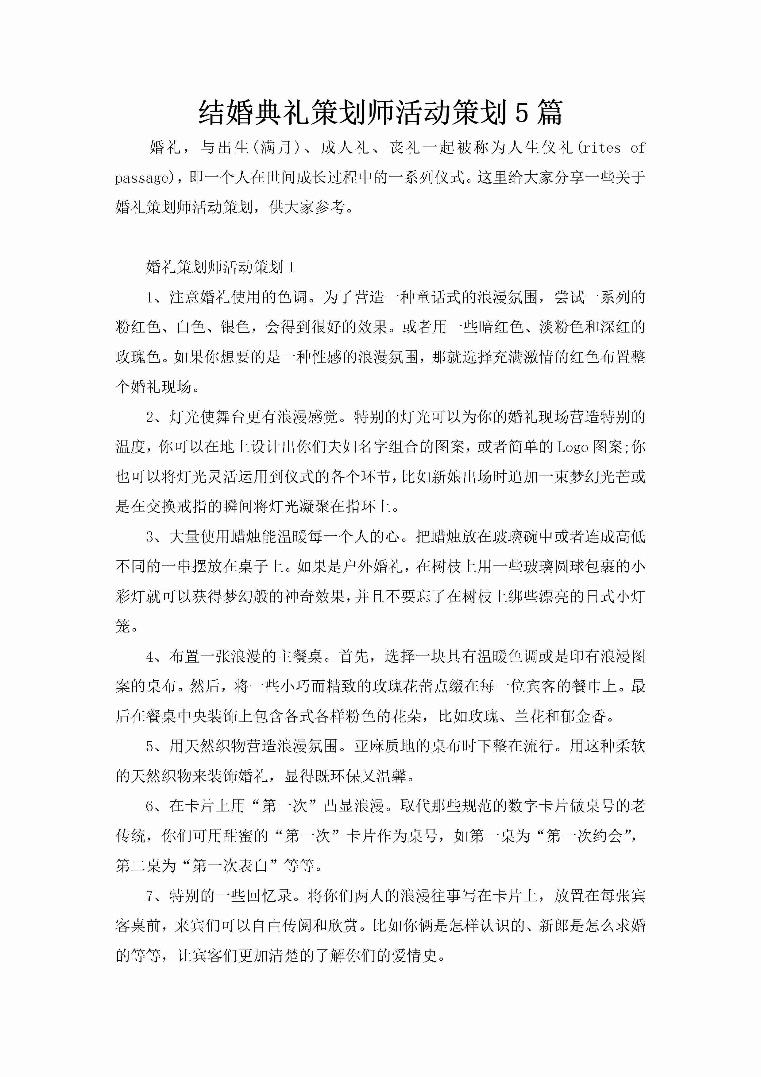 结婚典礼策划师活动策划5篇-聚给网