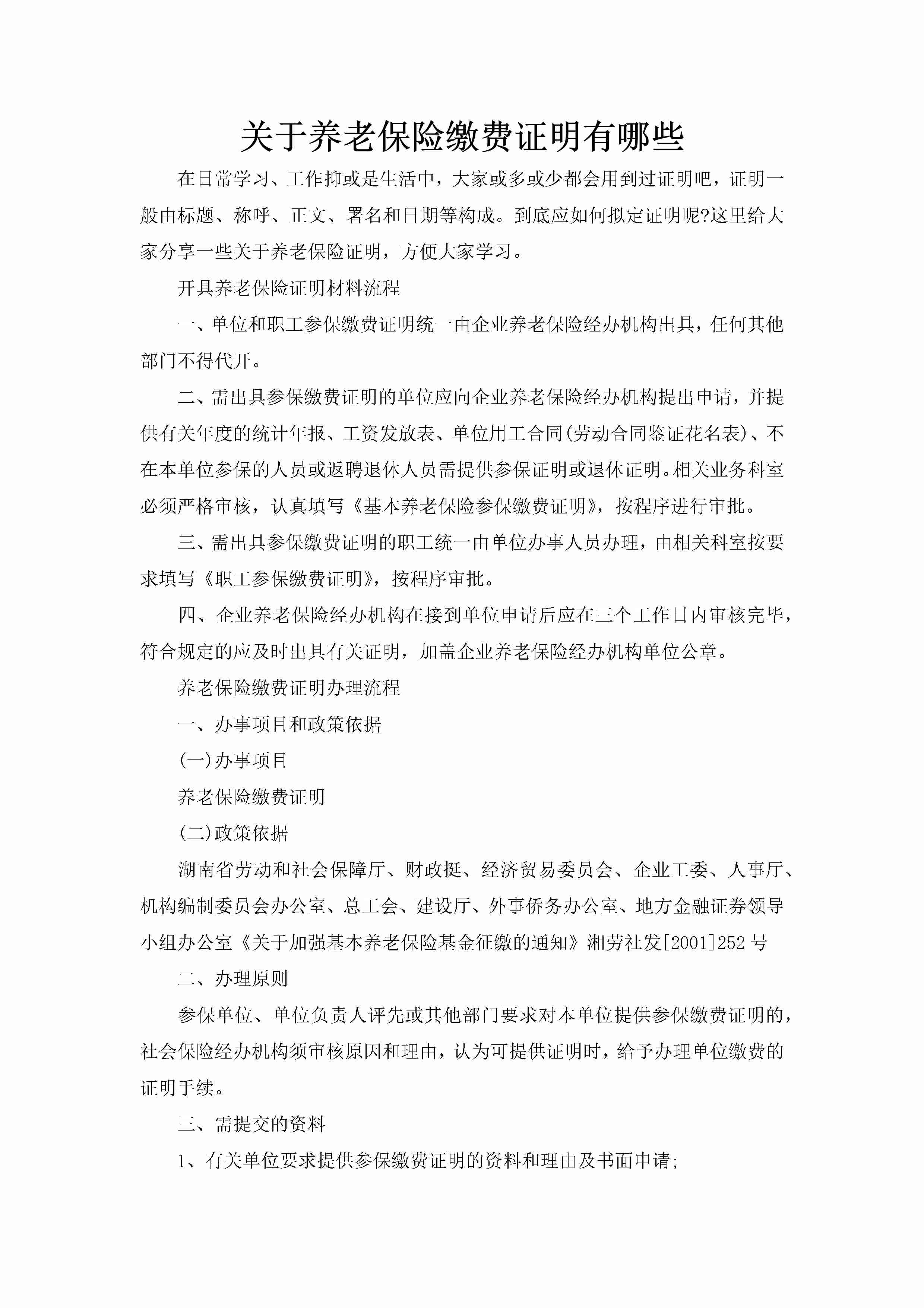 关于养老保险缴费证明有哪些-聚给网