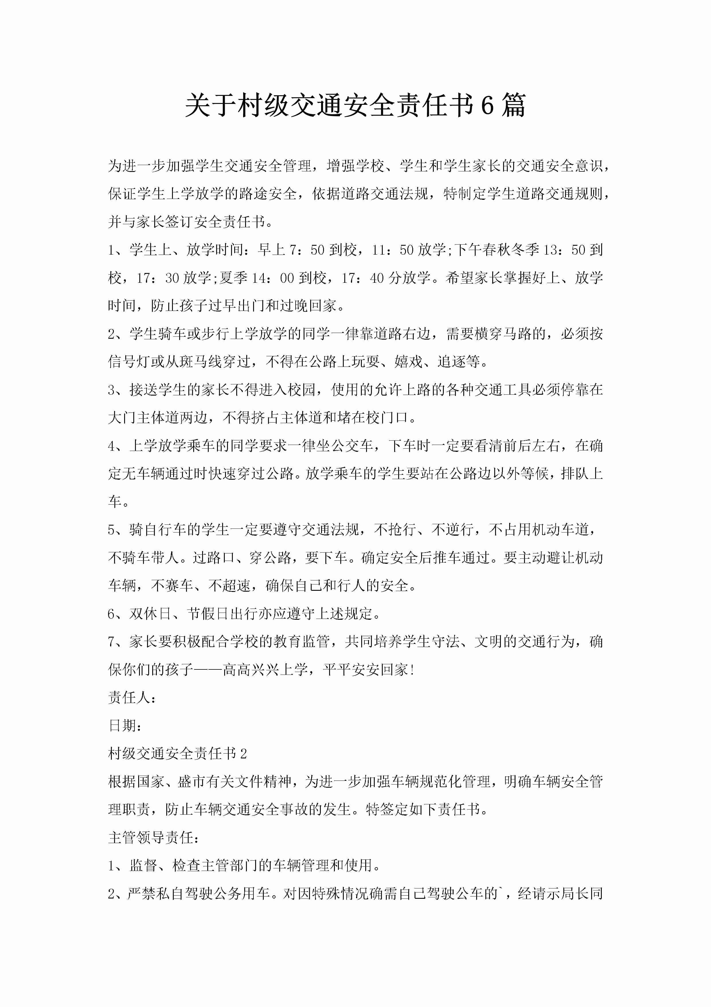 关于村级交通安全责任书6篇-聚给网