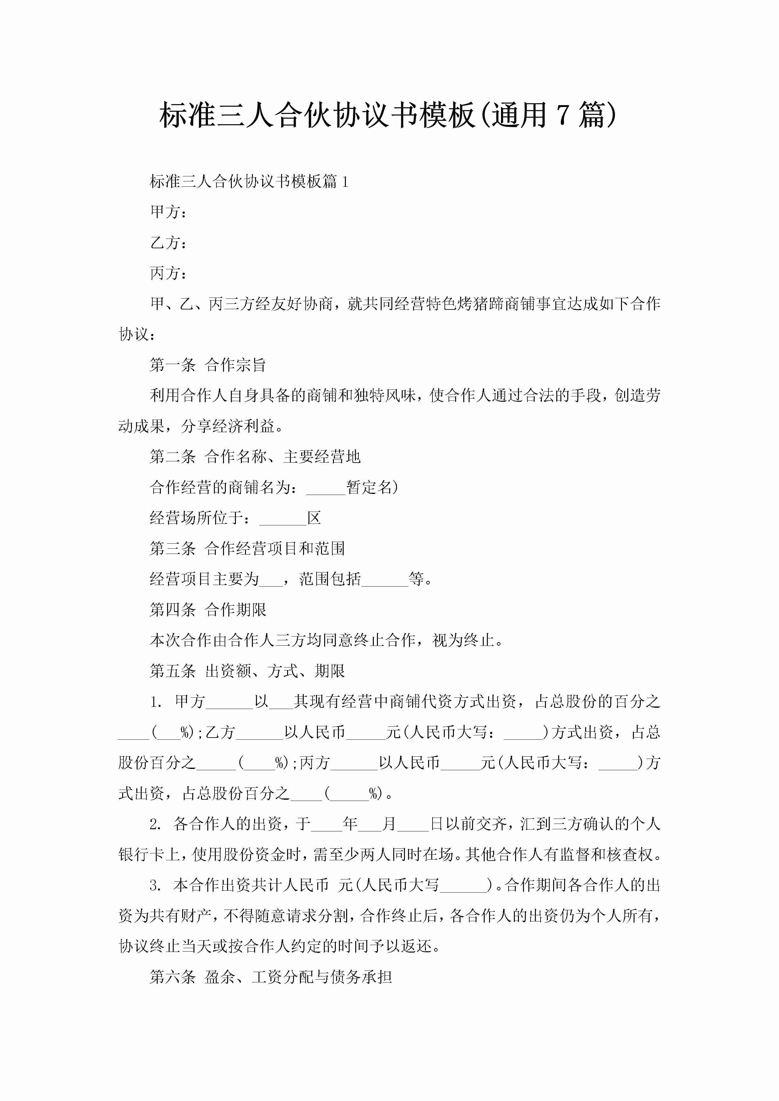 标准三人合伙协议书模板(通用7篇)-聚给网