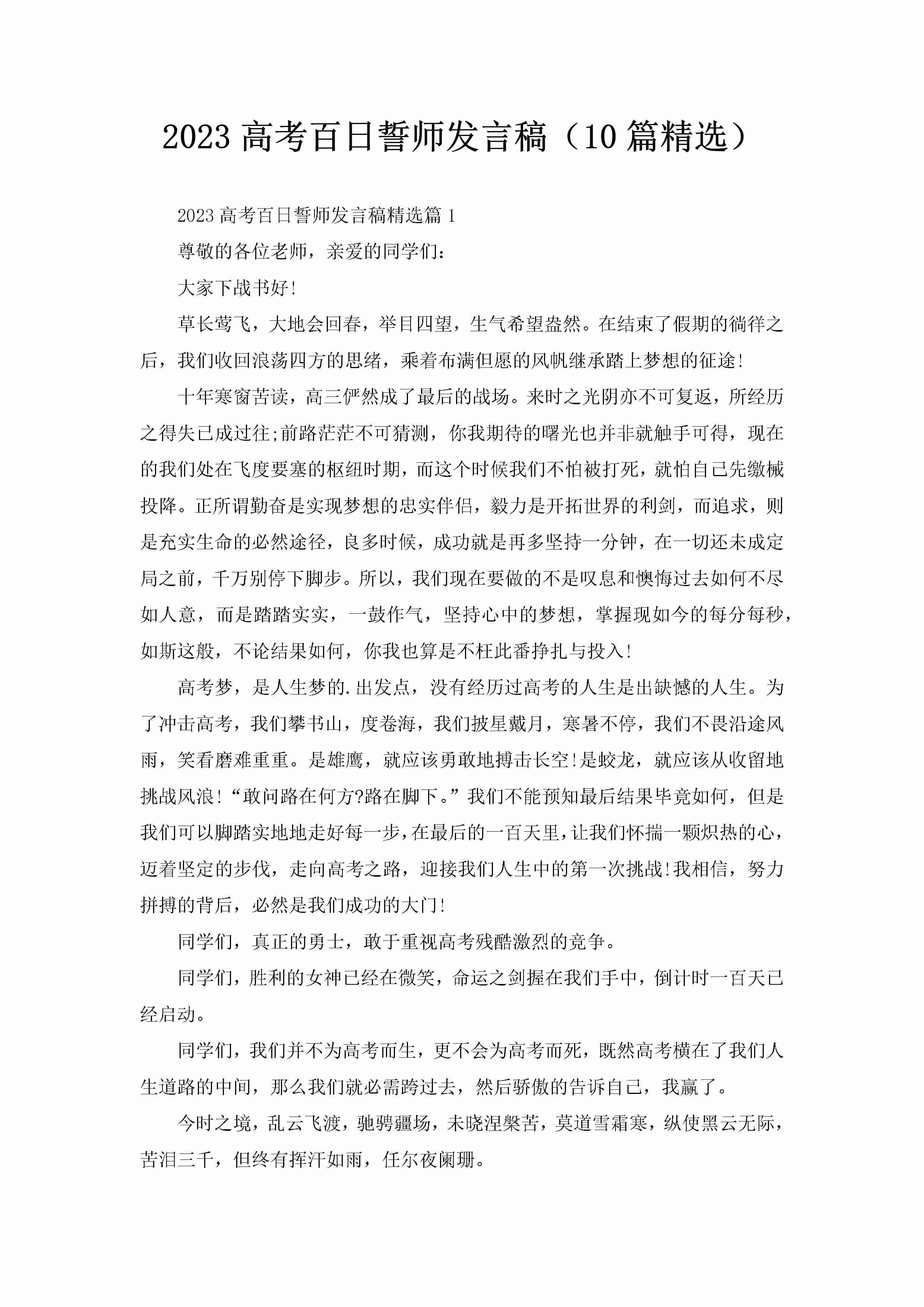 2023高考百日誓师发言稿（10篇精选）-聚给网