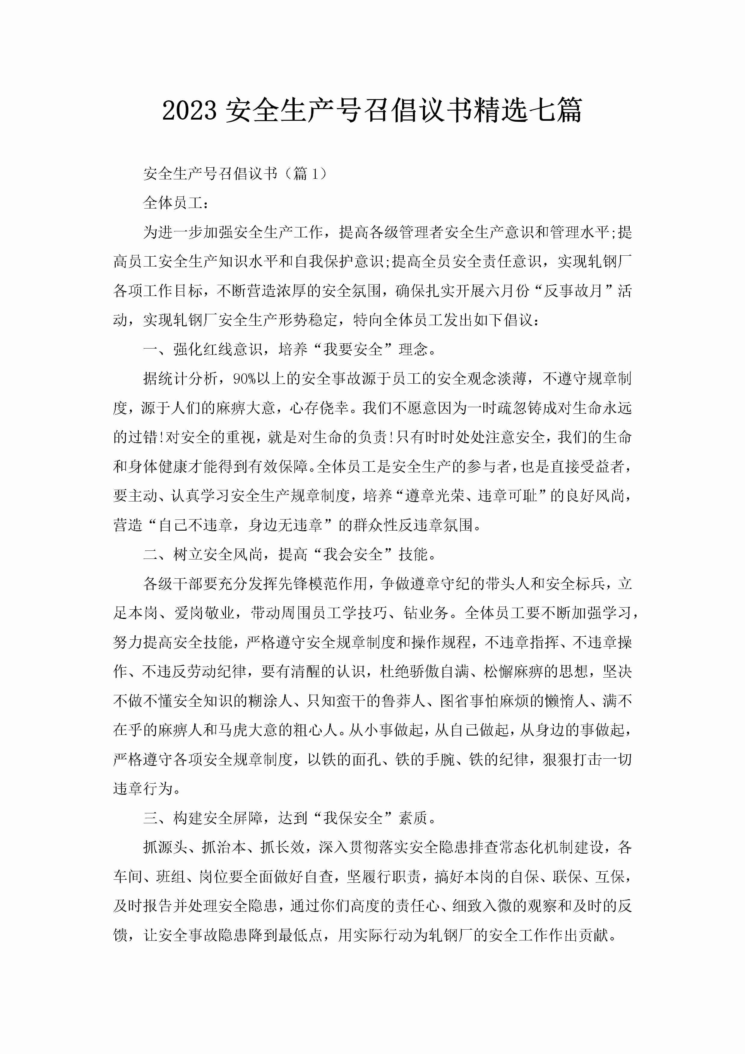 2023安全生产号召倡议书精选七篇-聚给网