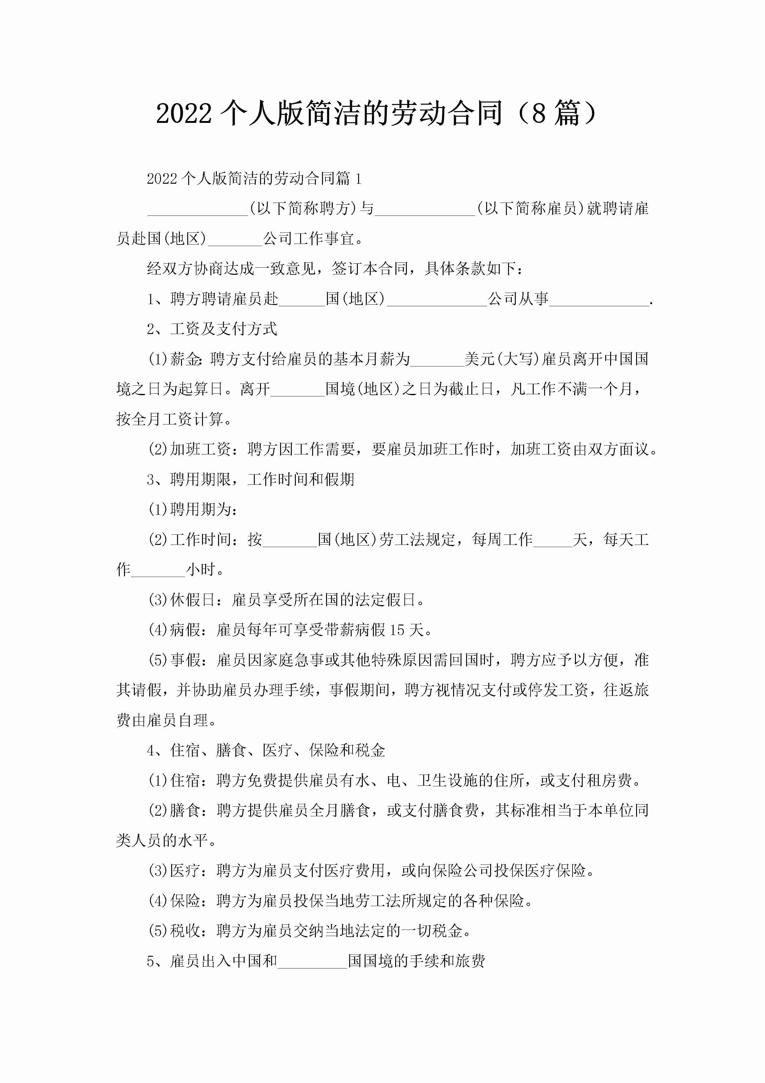 2022个人版简洁的劳动合同（8篇）-聚给网