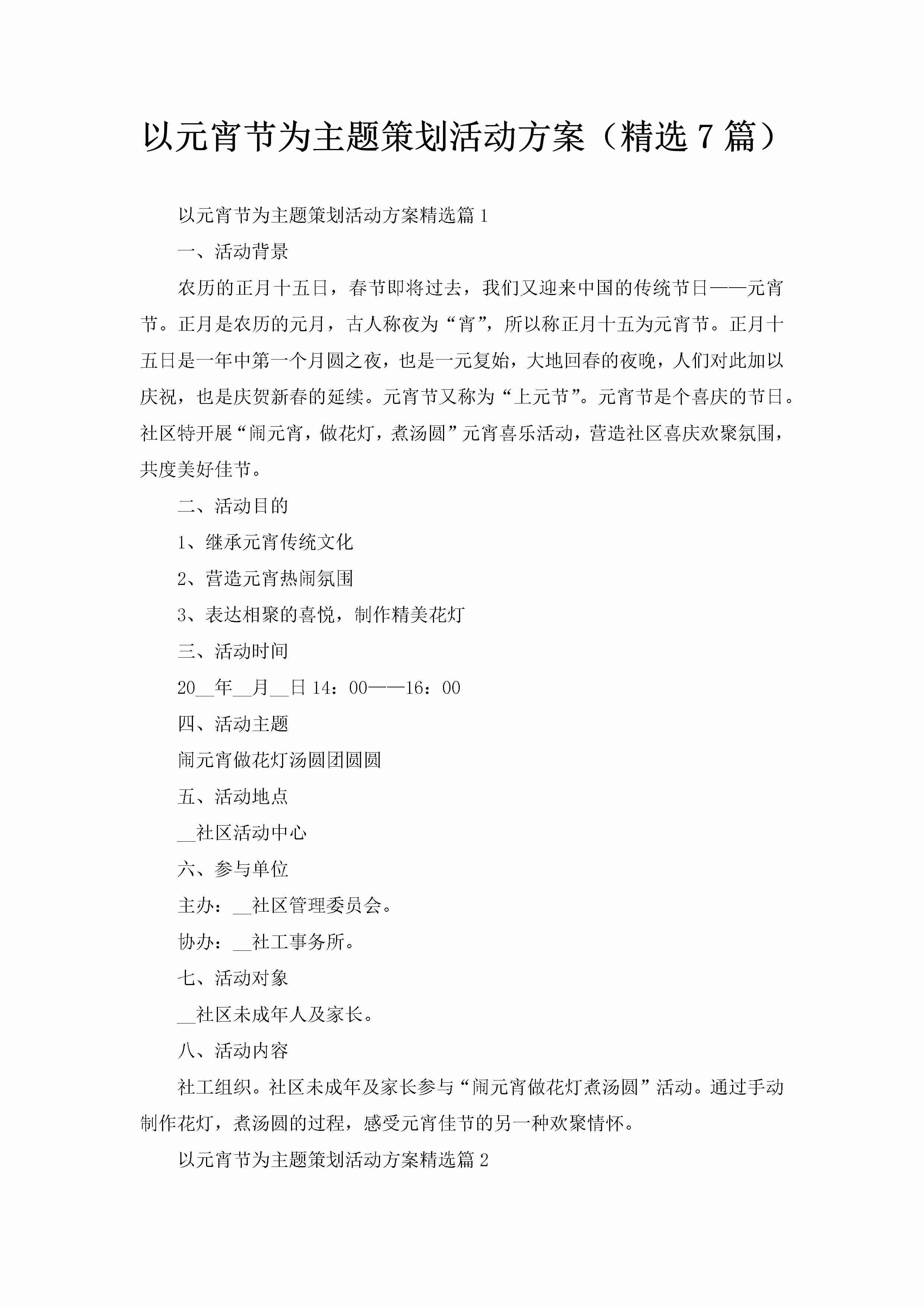 以元宵节为主题策划活动方案（精选7篇）-聚给网