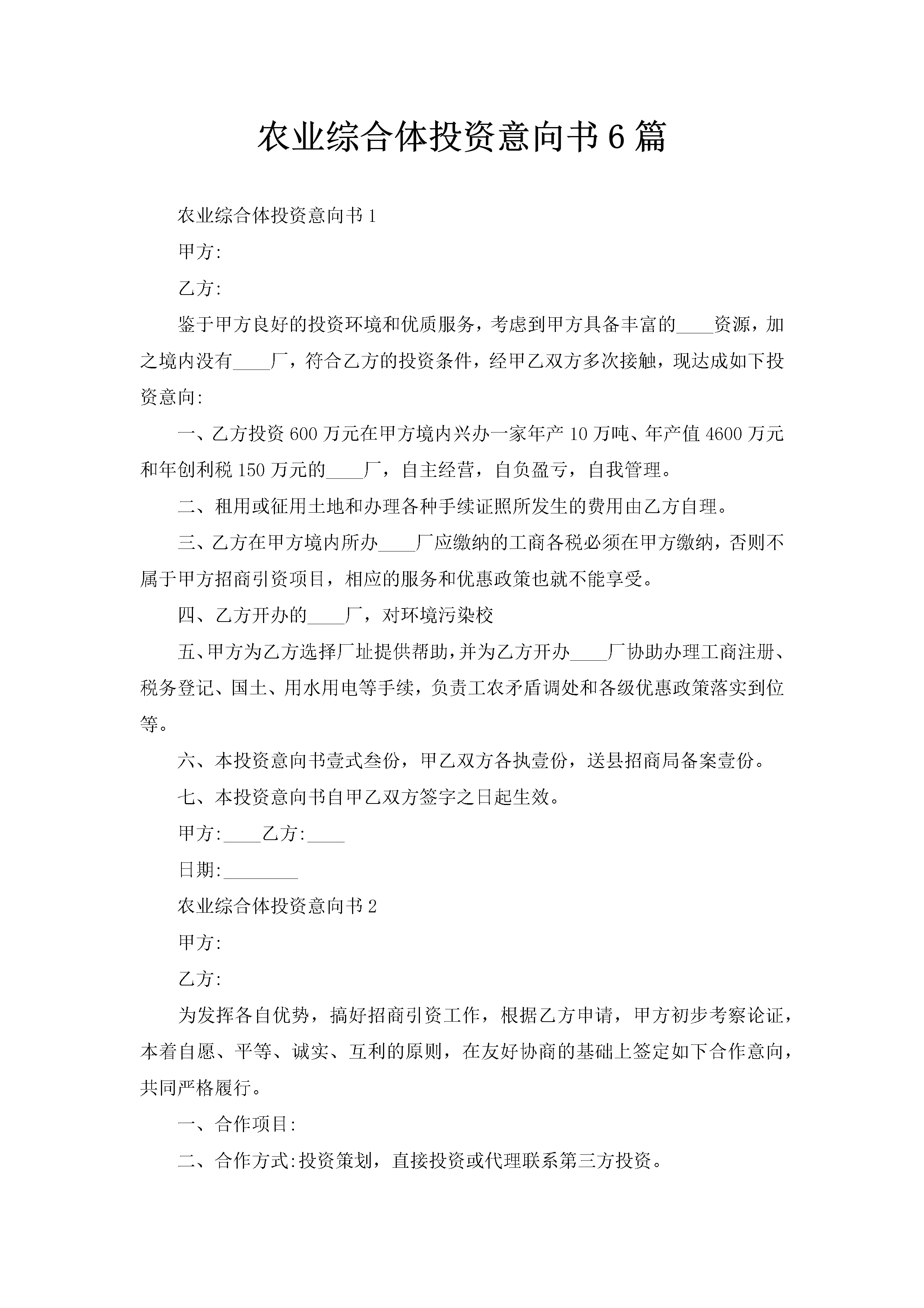 农业综合体投资意向书6篇-聚给网