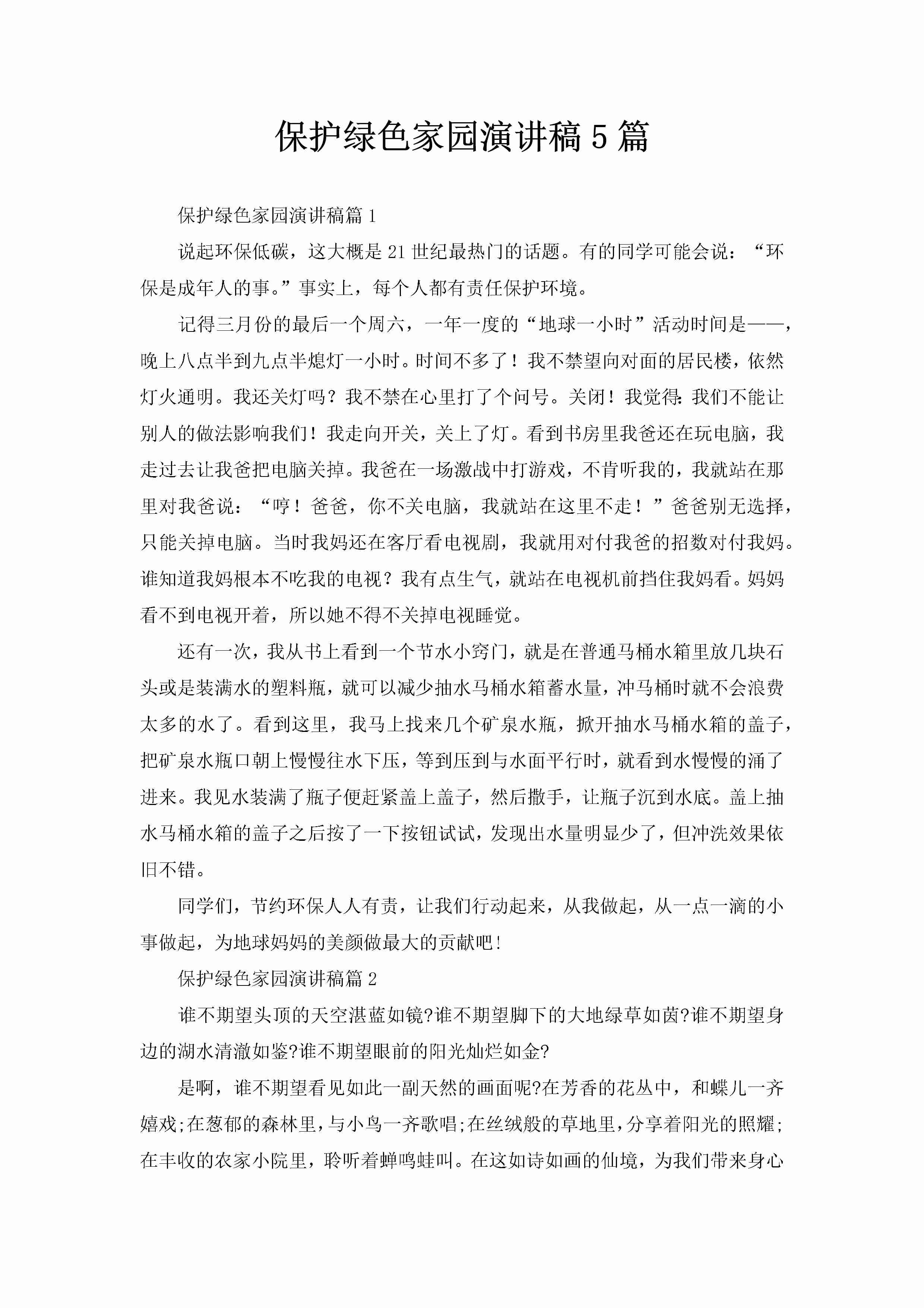 保护绿色家园演讲稿5篇-聚给网