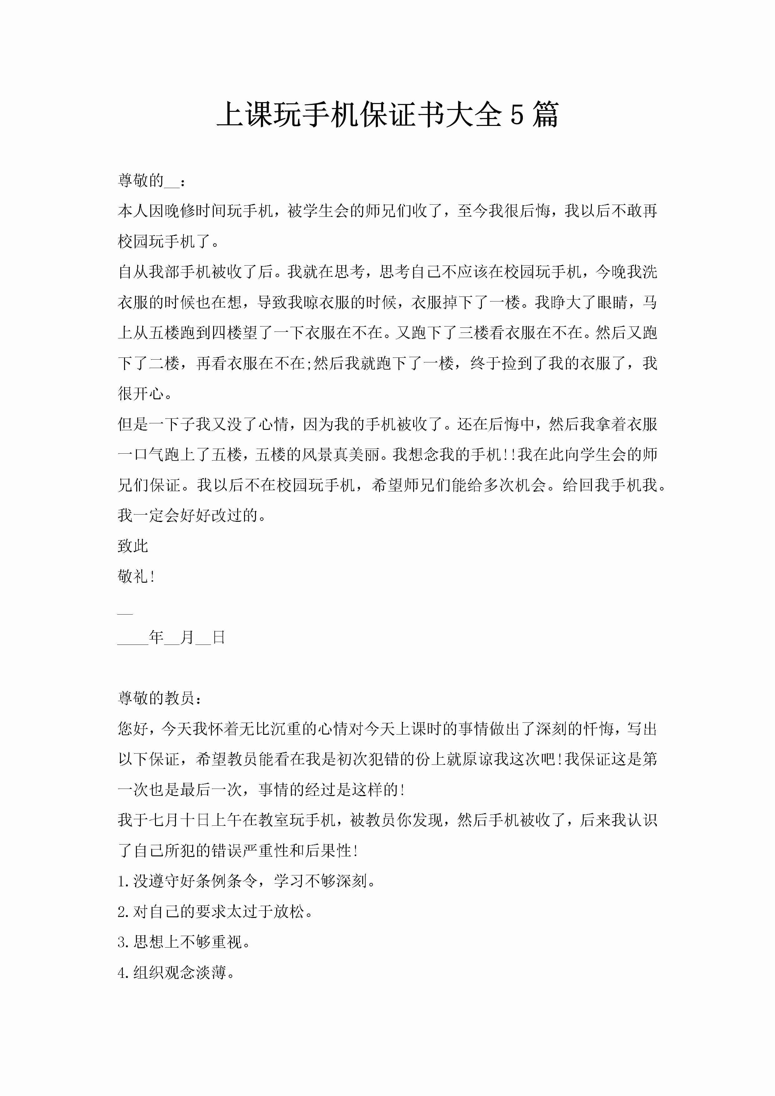 上课玩手机保证书大全5篇-聚给网