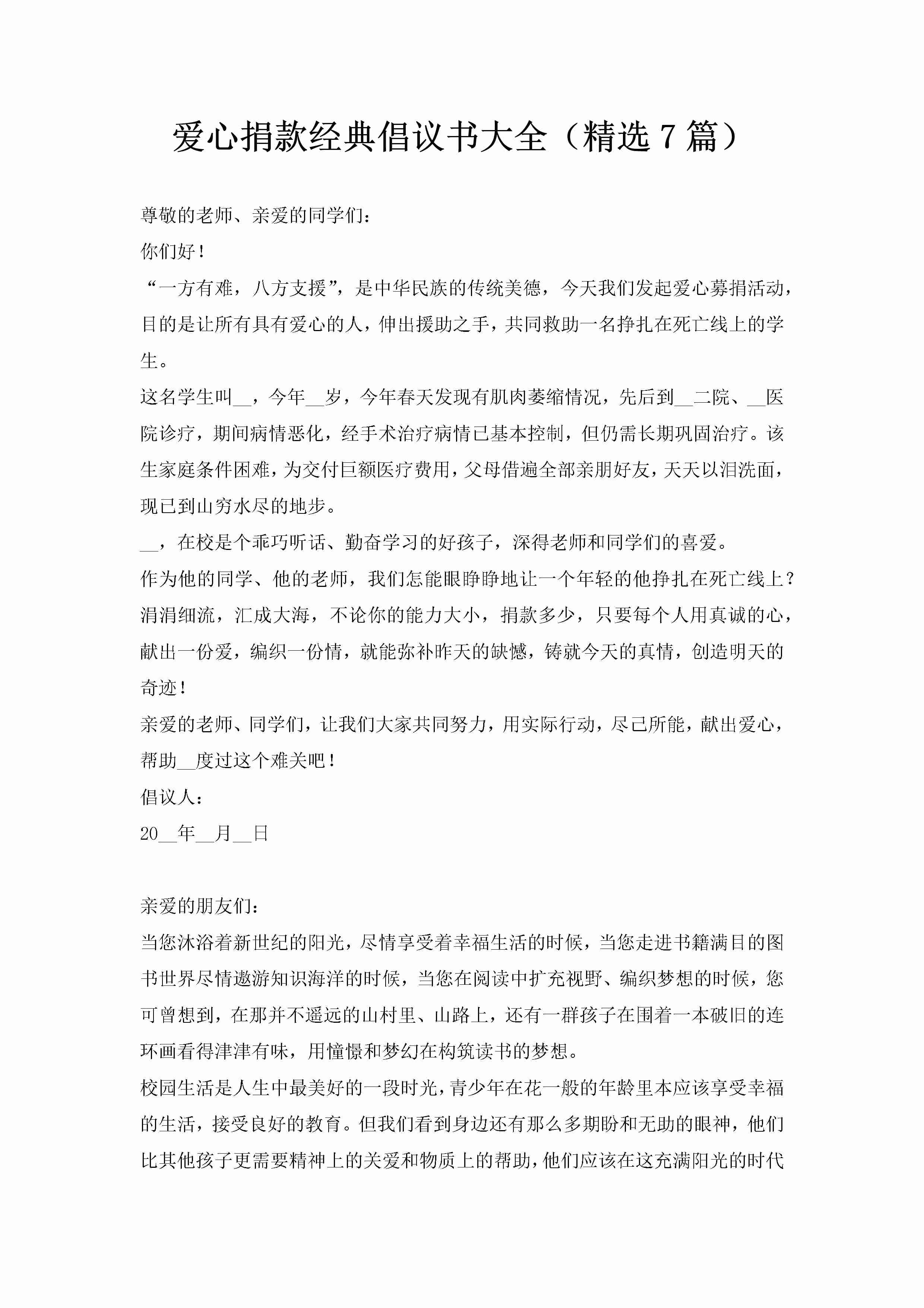 爱心捐款经典倡议书大全（精选7篇）-聚给网