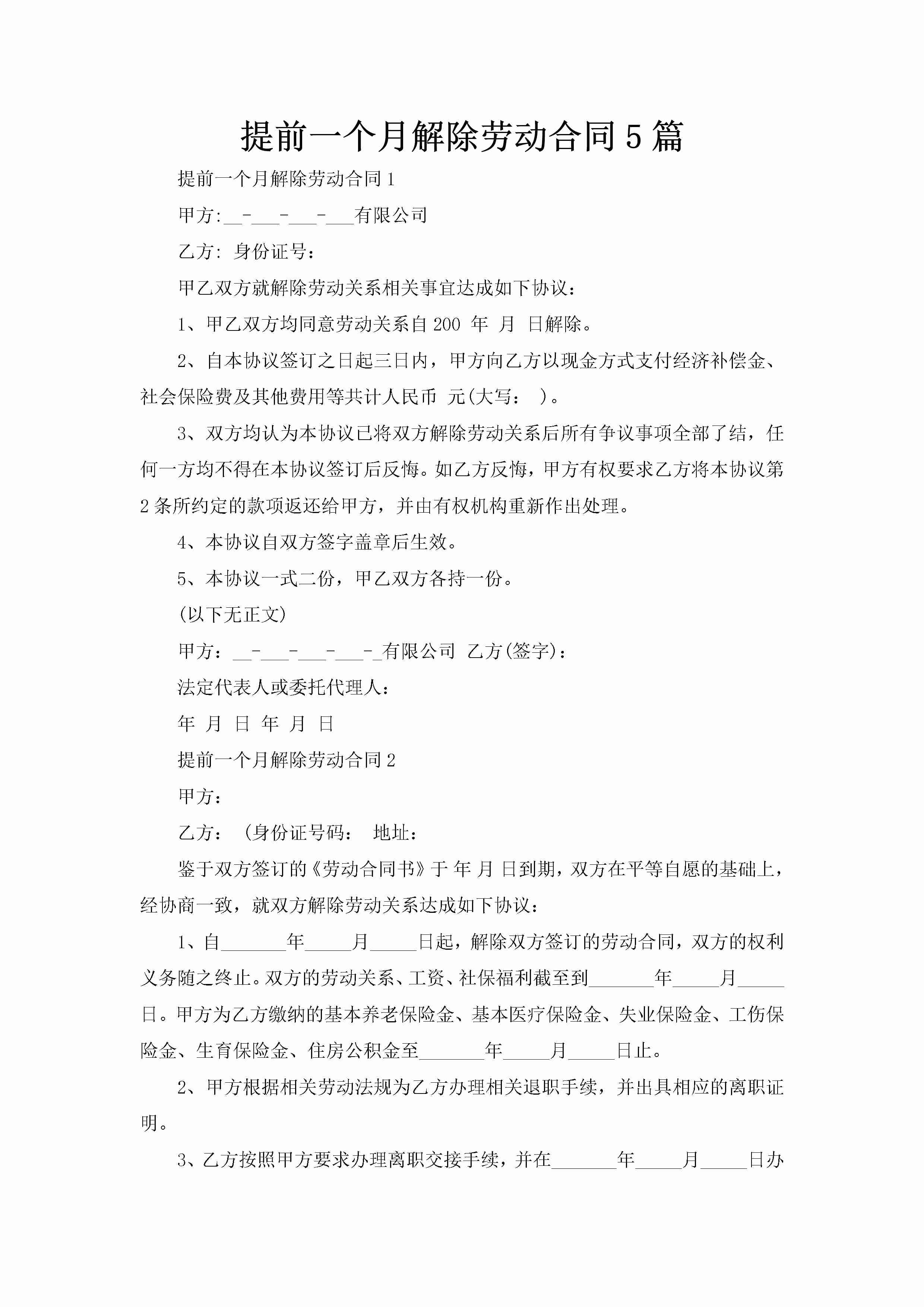 提前一个月解除劳动合同5篇-聚给网