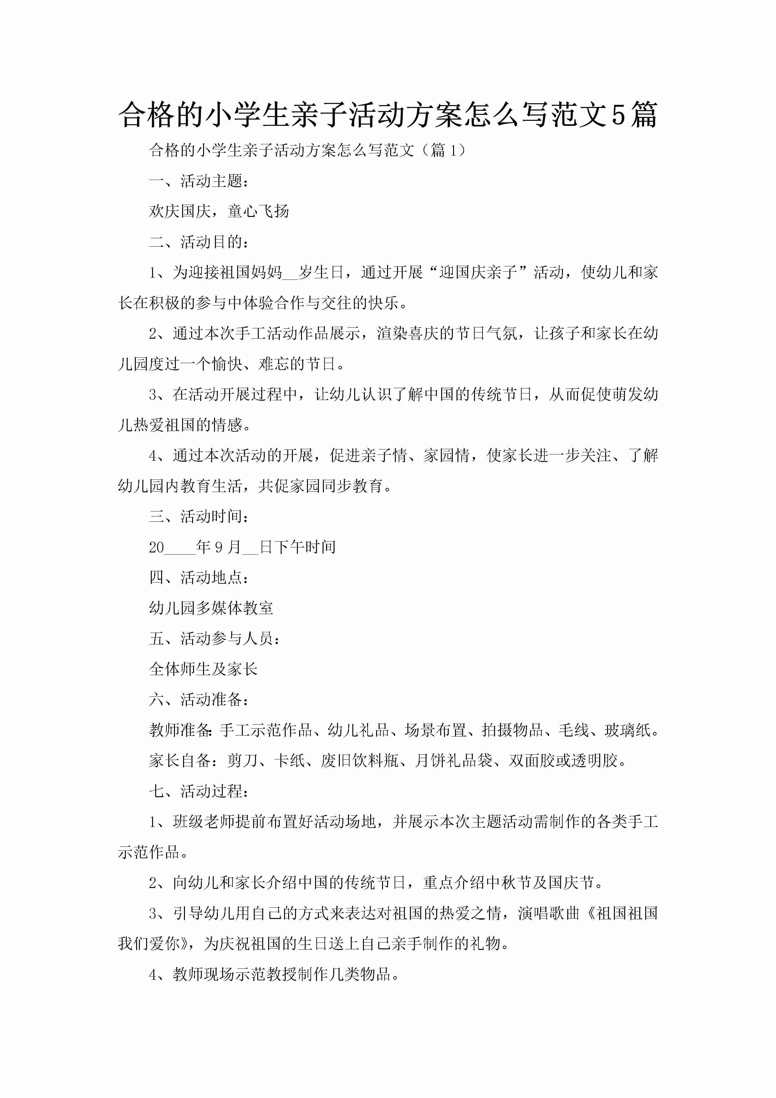 合格的小学生亲子活动方案怎么写范文5篇-聚给网