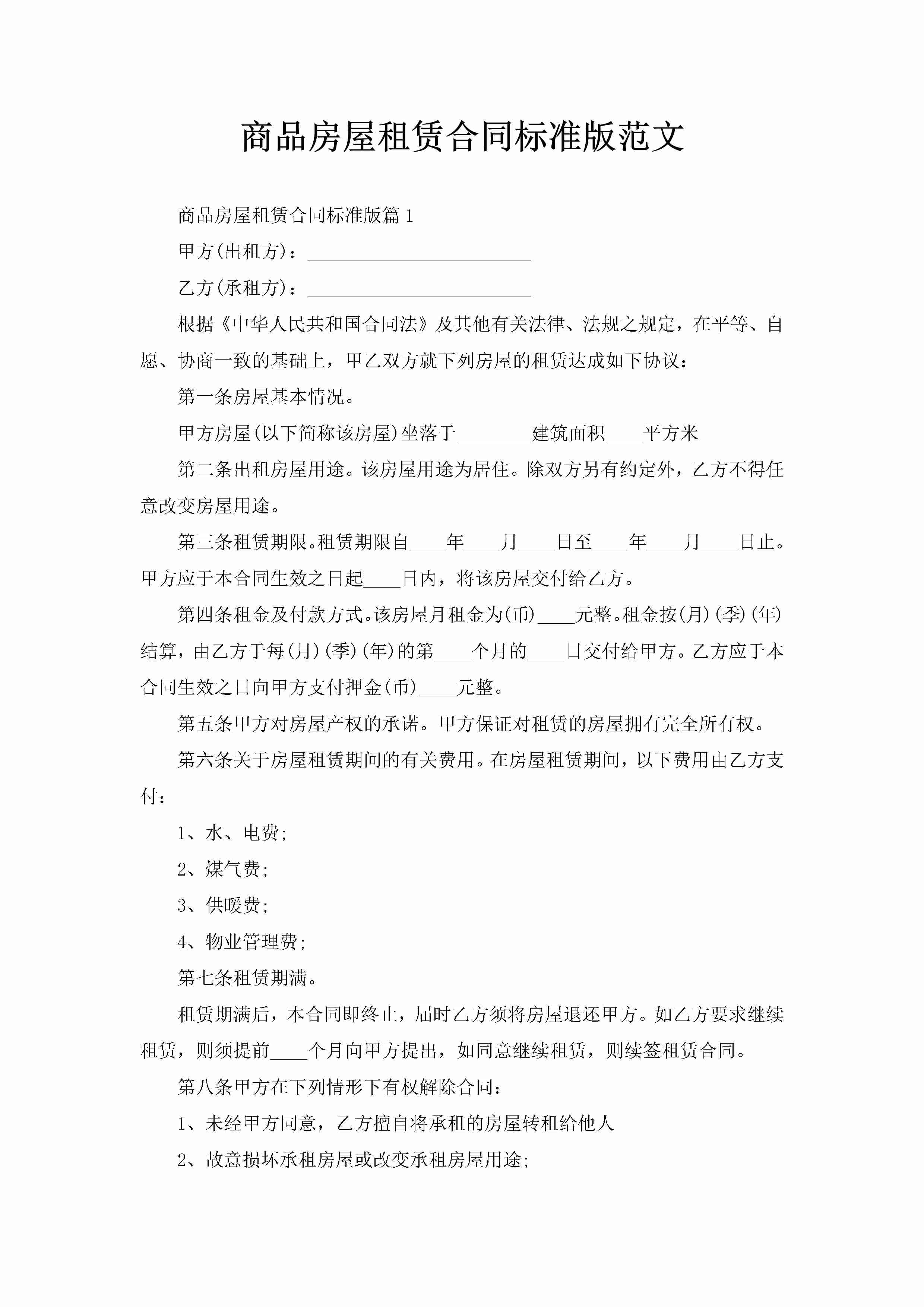 商品房屋租赁合同标准版范文-聚给网