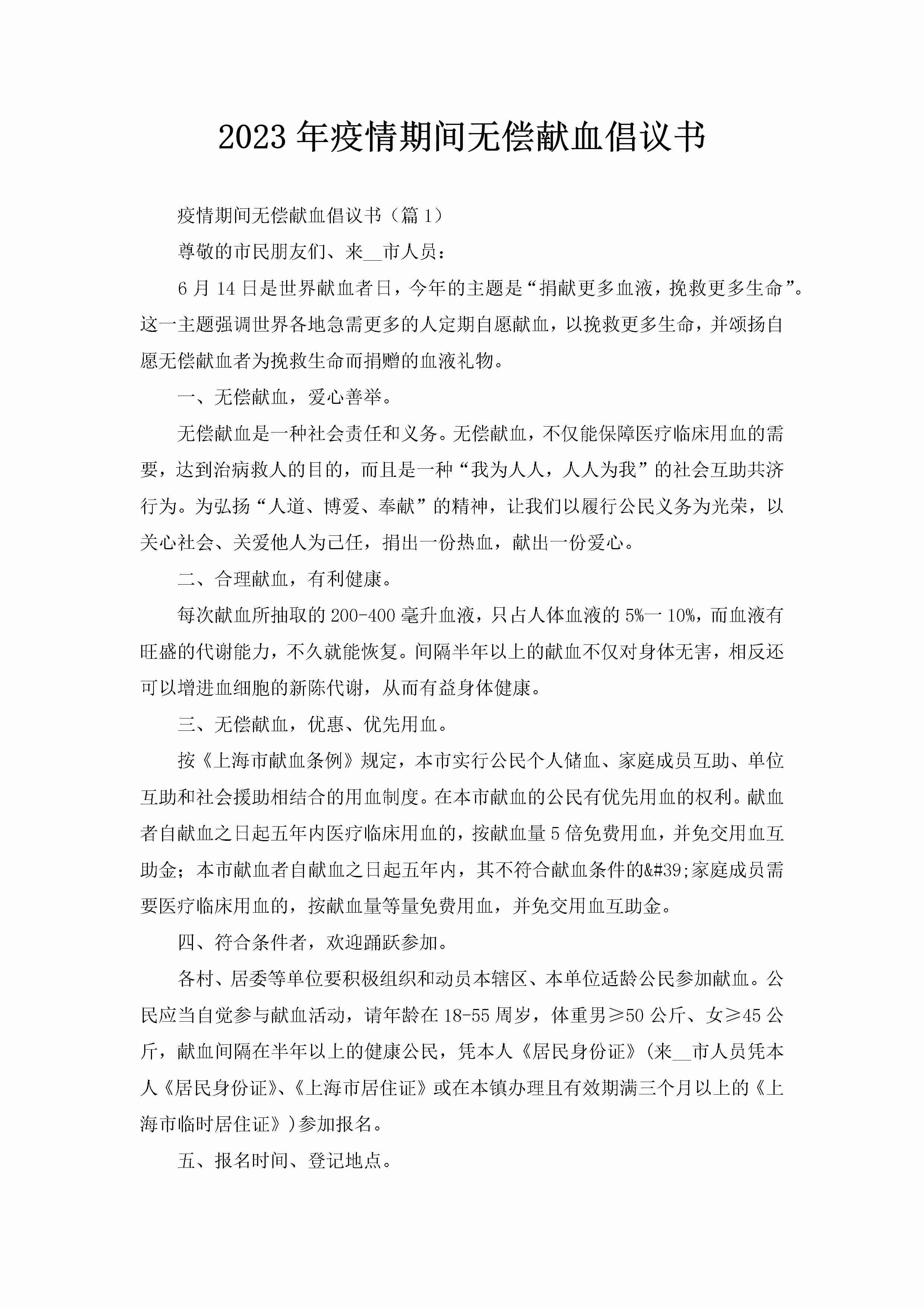 2023年疫情期间无偿献血倡议书-聚给网